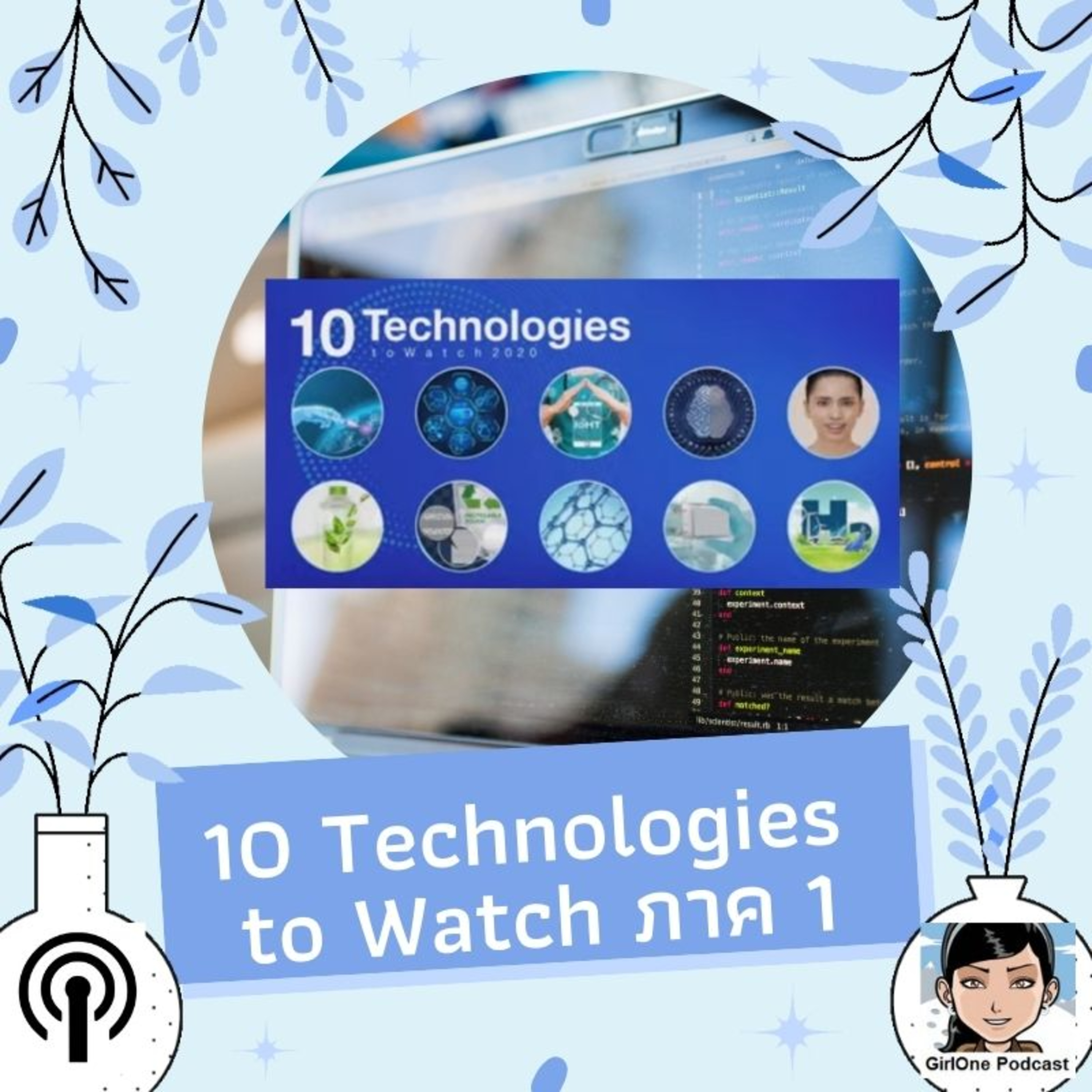 214.1:10 Technologies to Watch ภาค 1 episode artwork