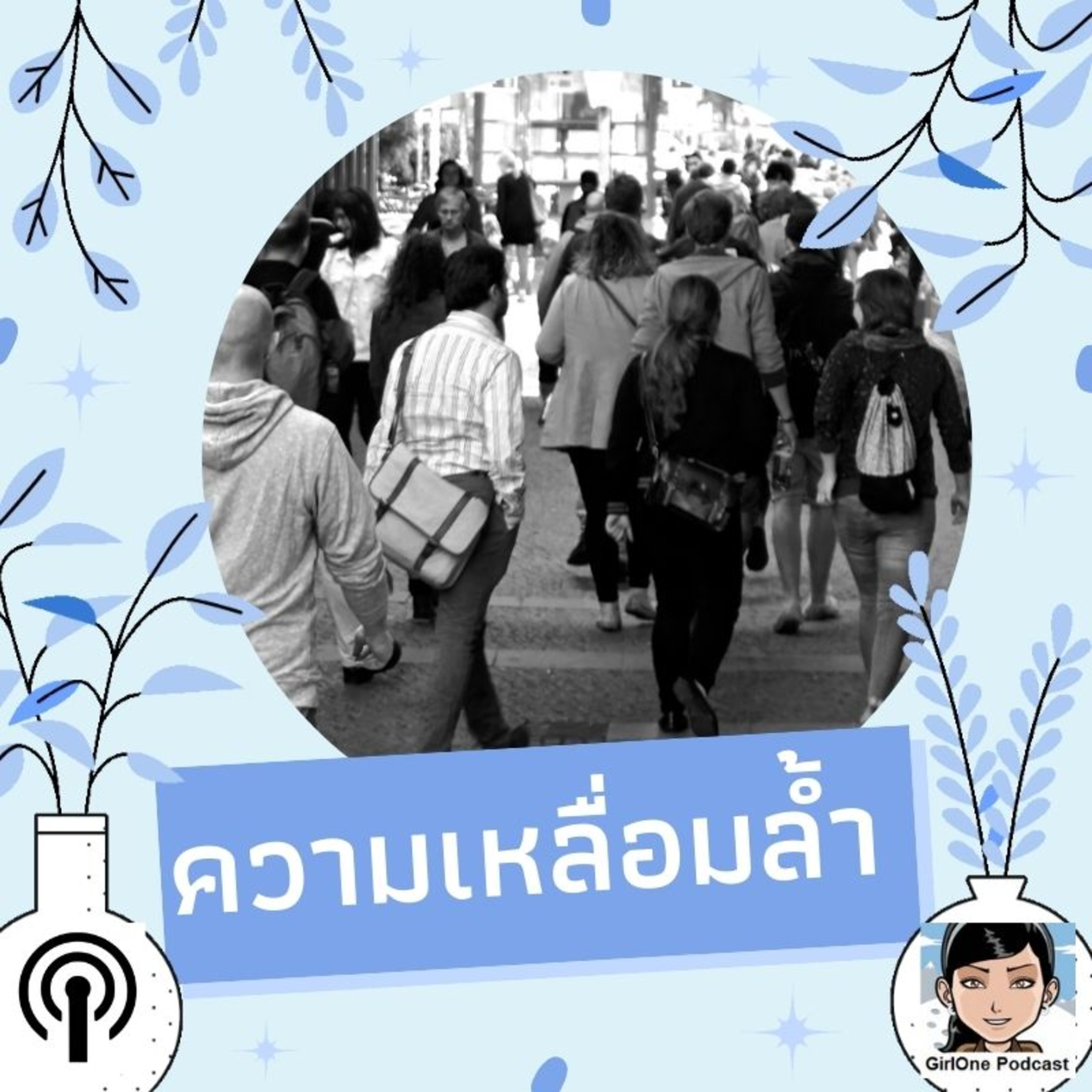 218:ความเหลื่อมล้ำ