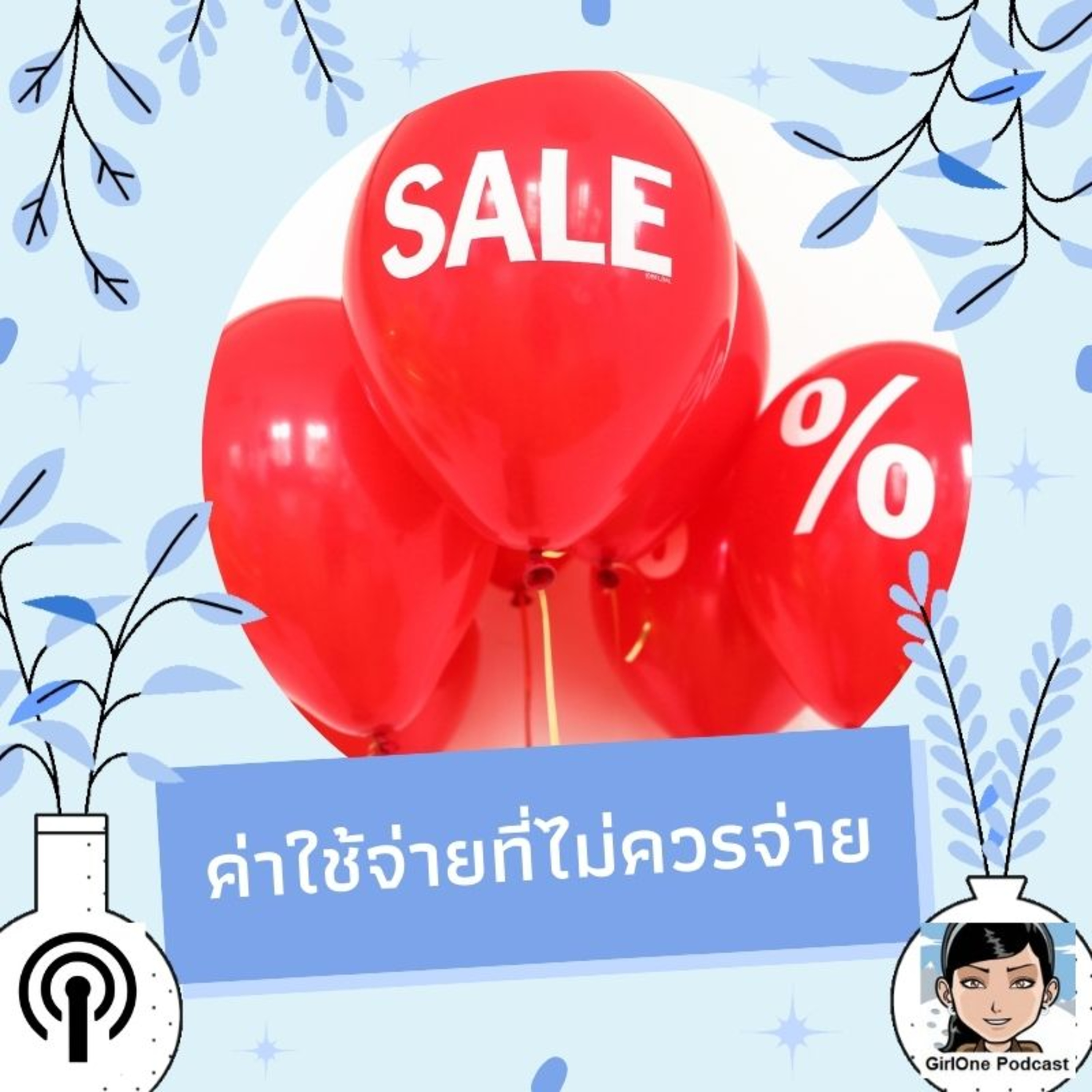 223:ค่าใช้จ่ายที่ไม่ควรจ่าย