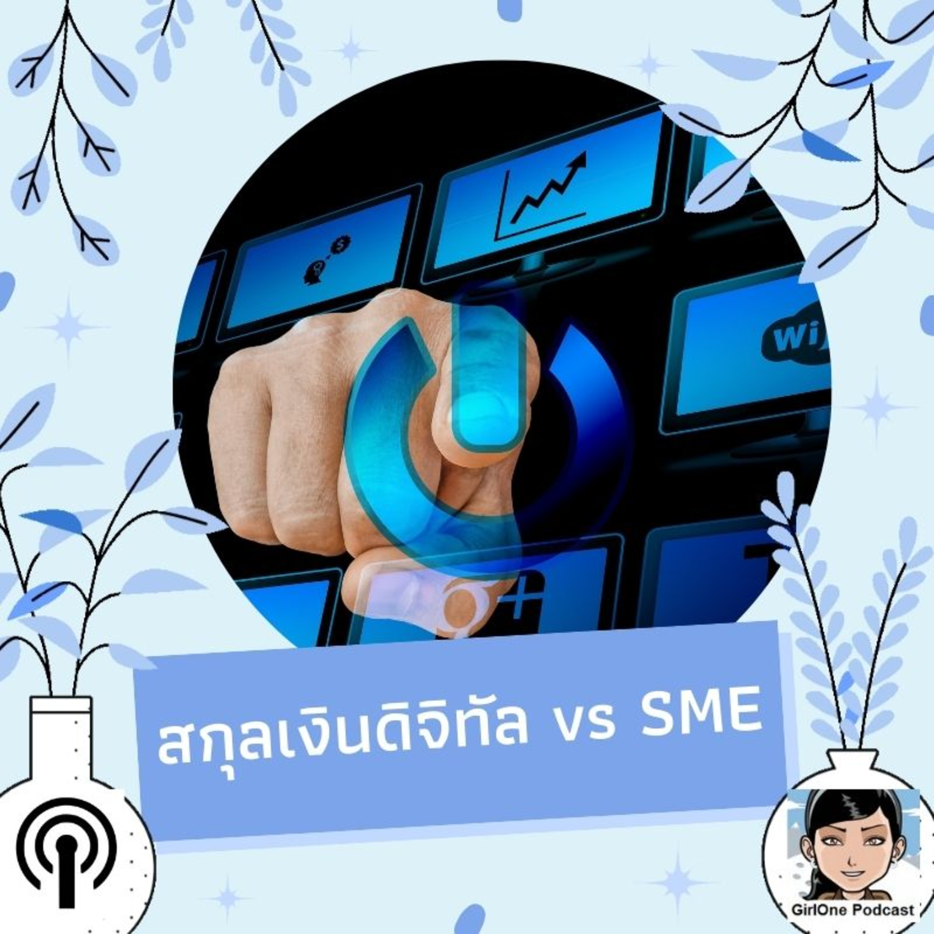 228:สกุลเงินดิจิทัล vs SME