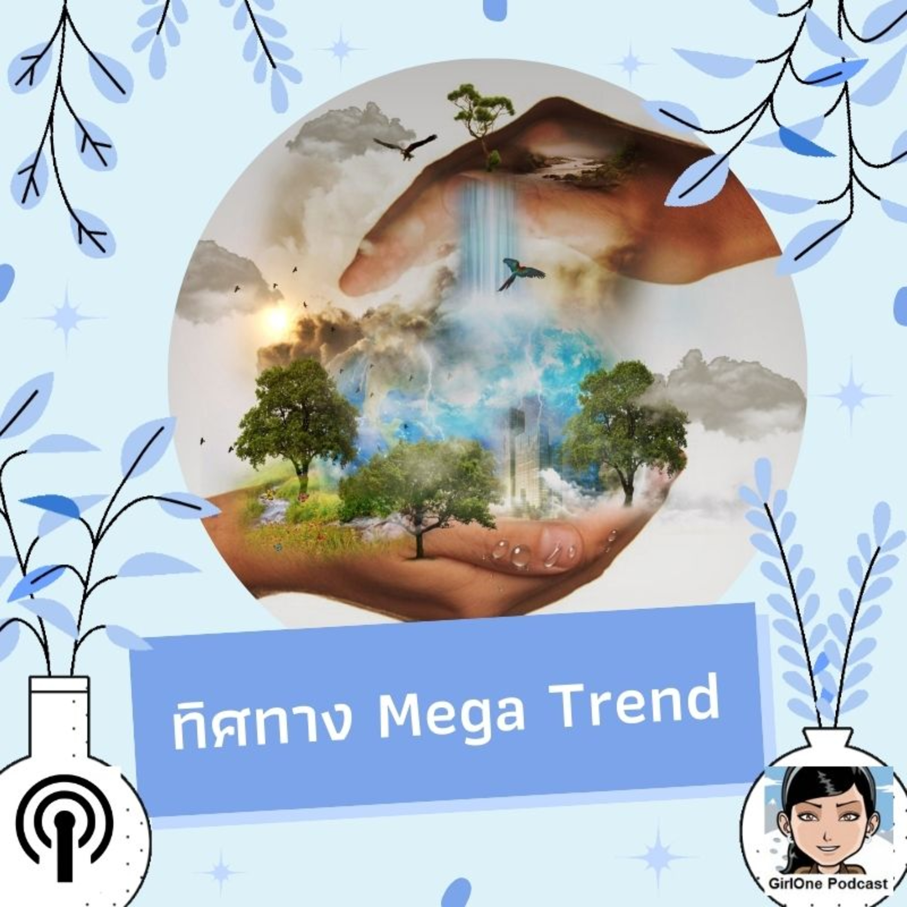 240:ทิศทาง Mega Trend