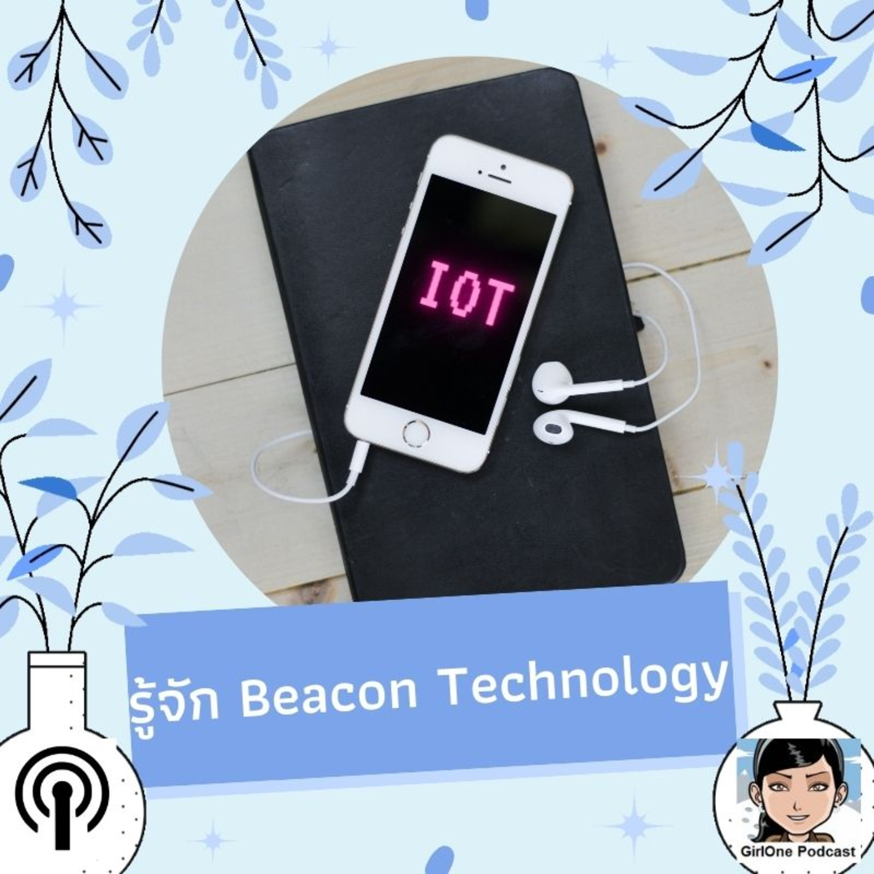 255:รู้จัก Beacon Technology