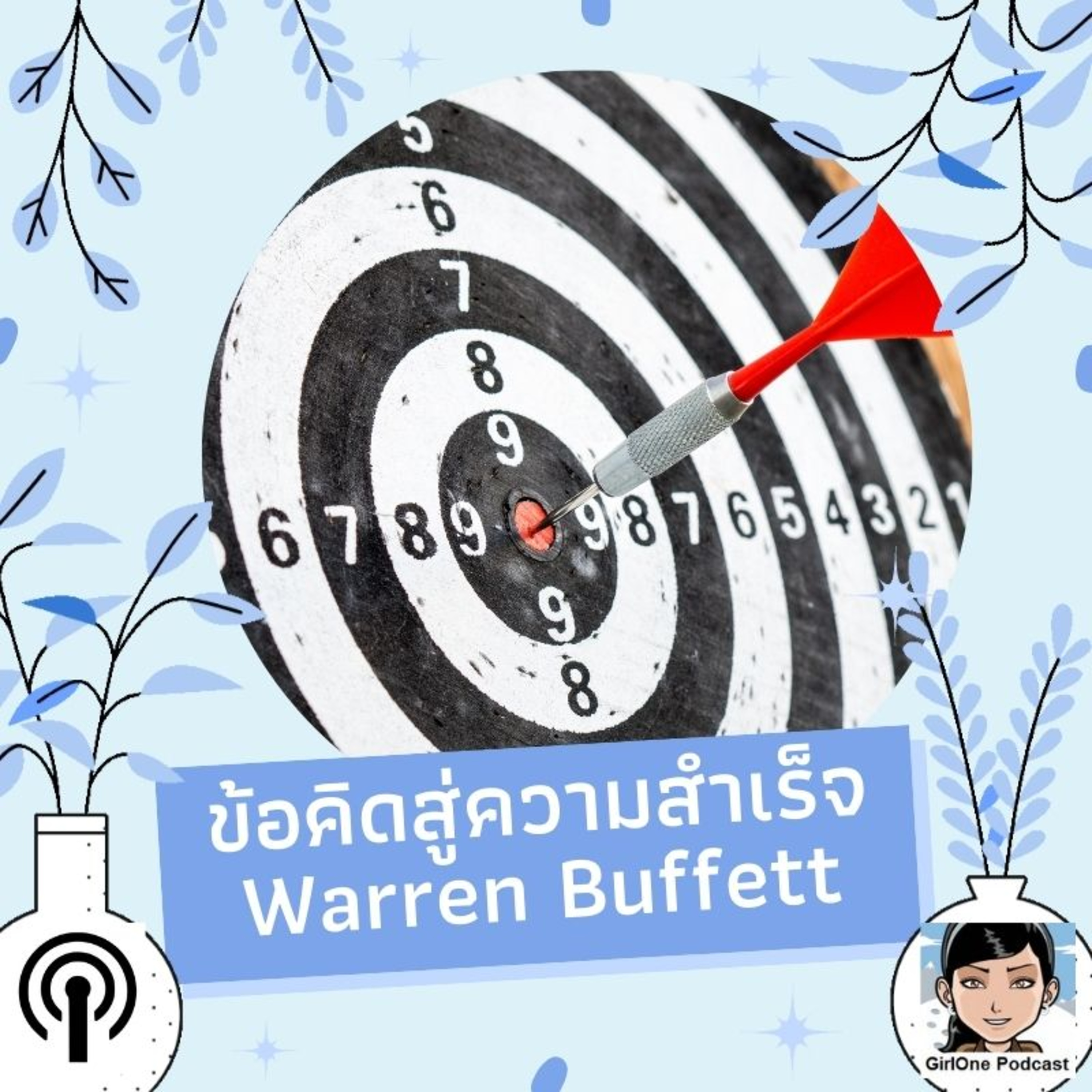 258:ข้อคิดสู่ความสำเร็จ Warren Buffett