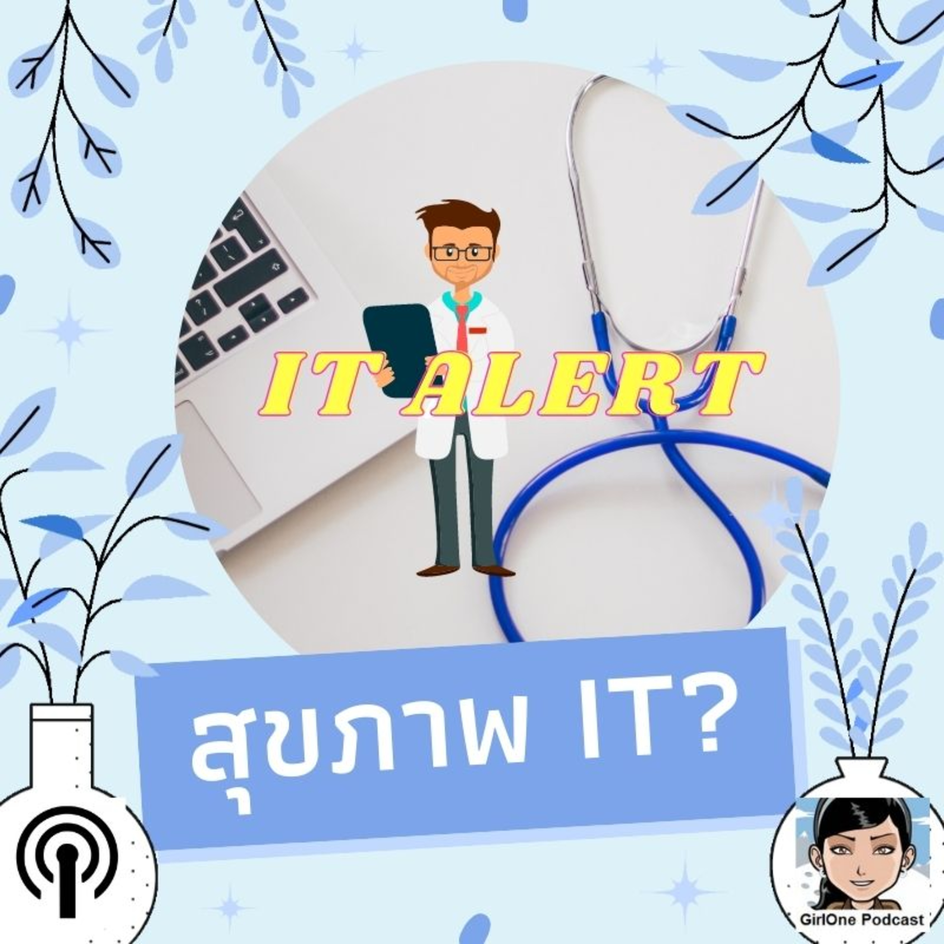 259:สุขภาพ IT?