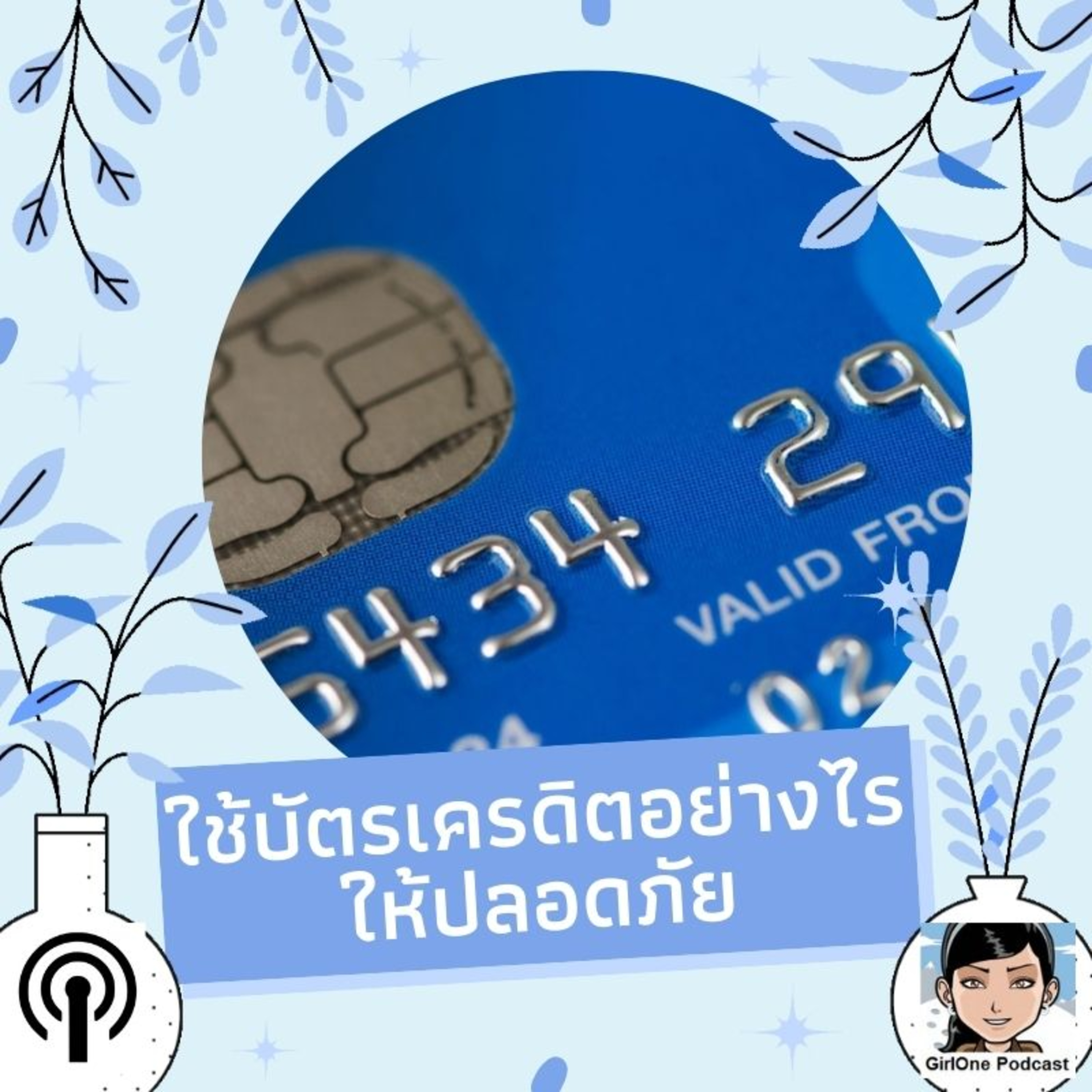 264:ใช้บัตรเครดิตอย่างไรให้ปลอดภัย
