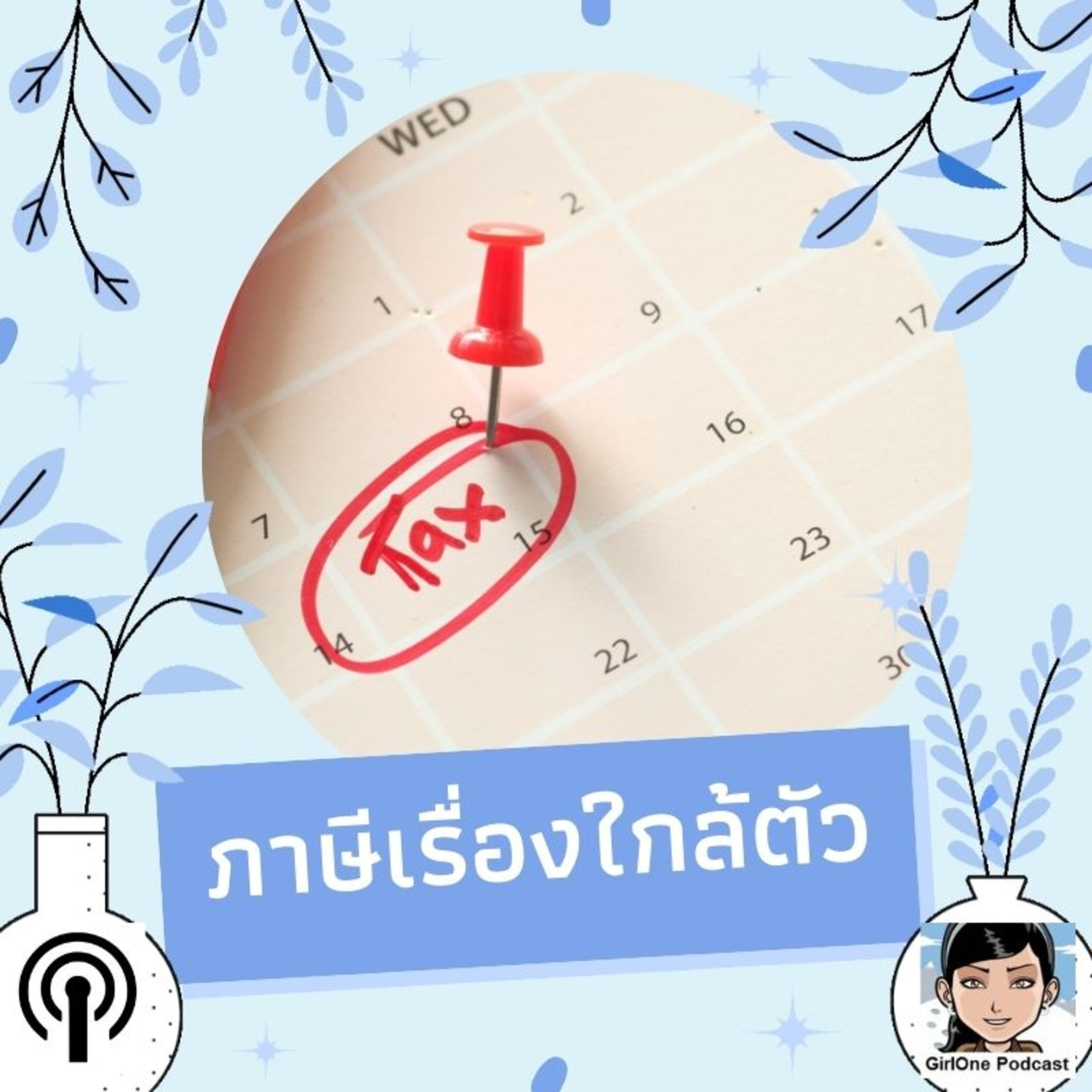 275:ภาษีเรื่องใกล้ตัว episode artwork