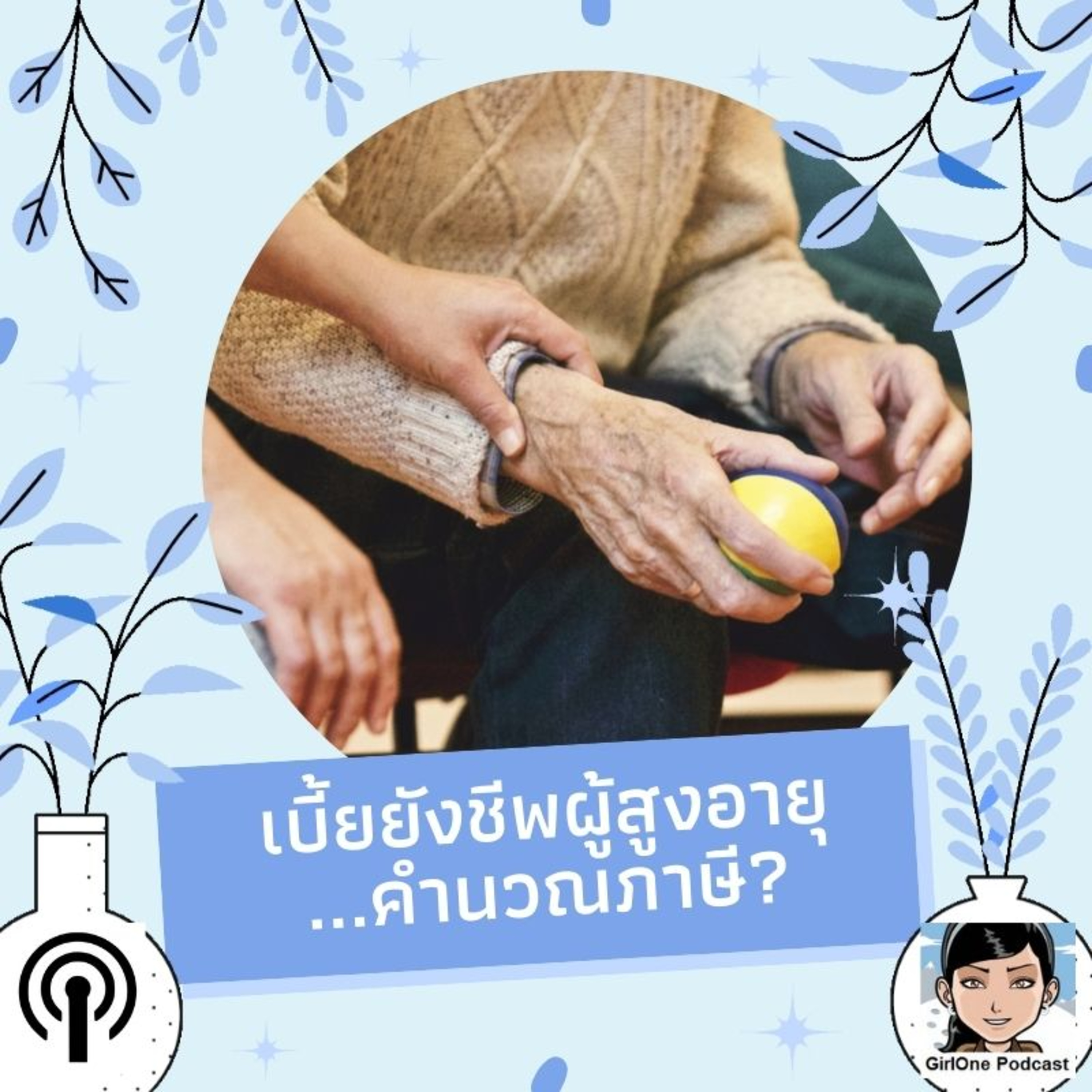 301:เบี้ยยังชีพผู้สูงอายุ...คำนวณภาษี?