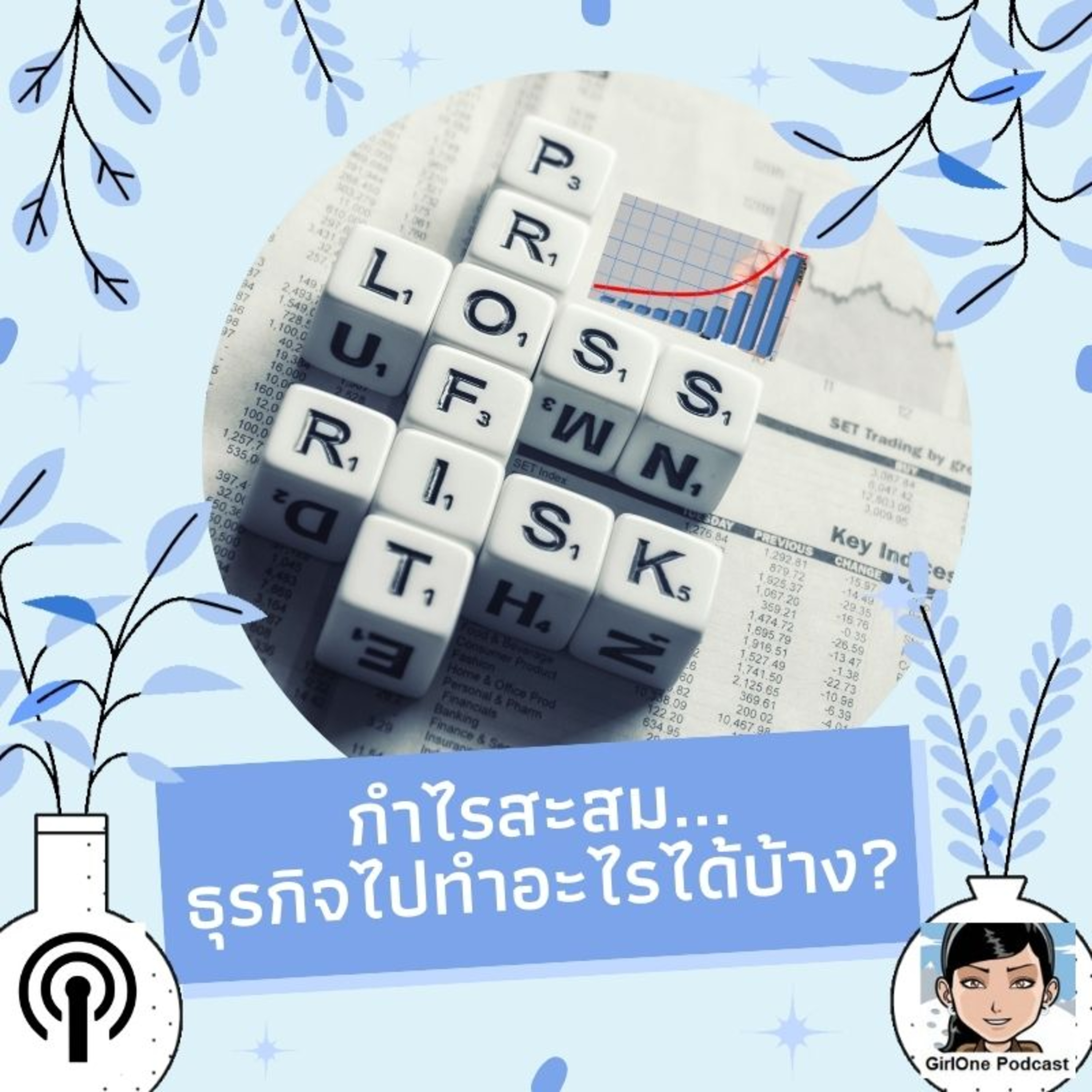 306:กำไรสะสม...ธุรกิจไปทำอะไรได้บ้าง?