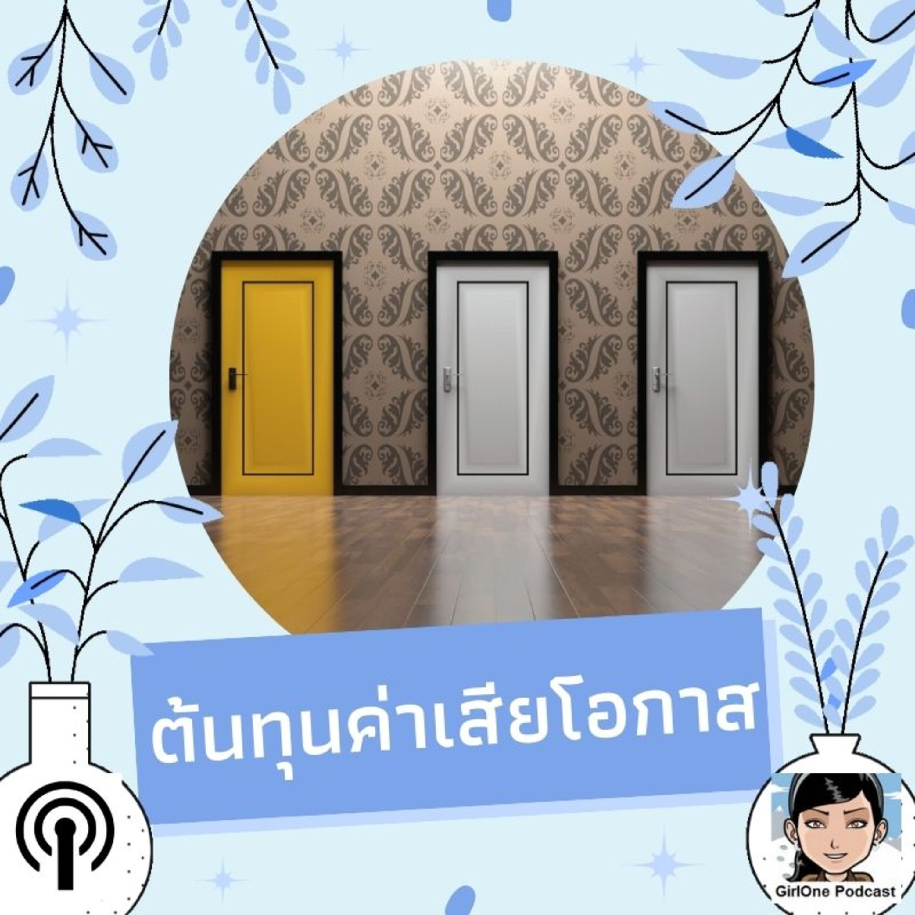 307:ต้นทุนค่าเสียโอกาส