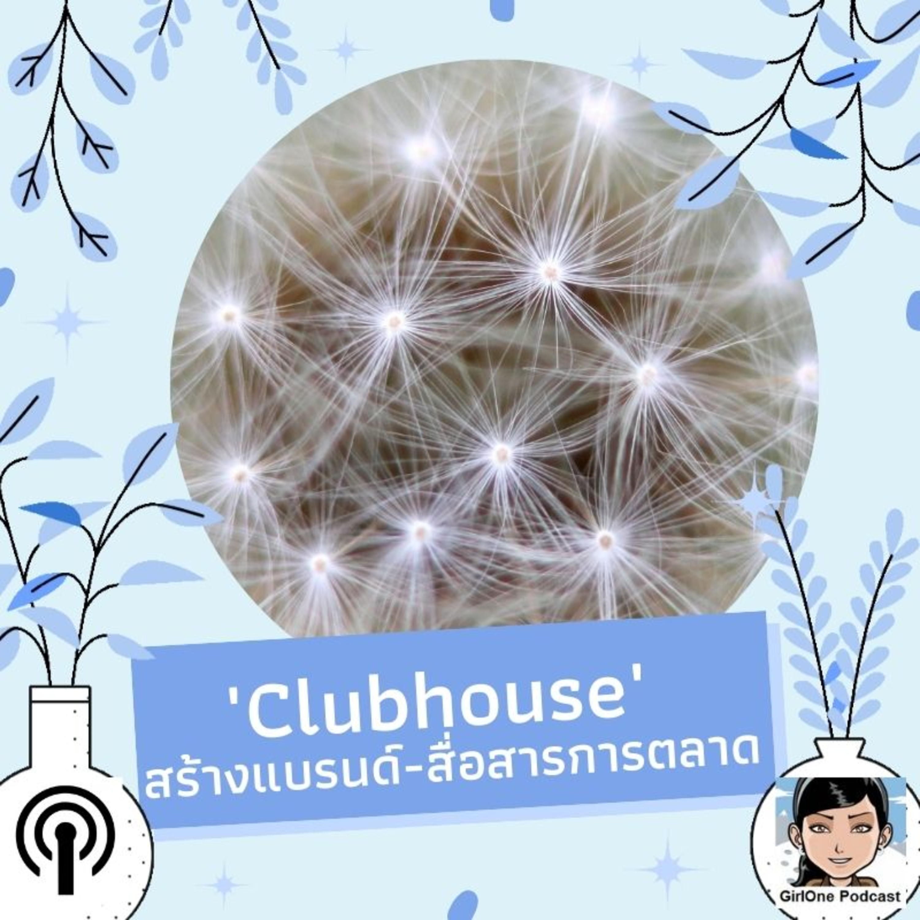 310:'Clubhouse' สร้างแบรนด์-สื่อสารการตลาด episode artwork