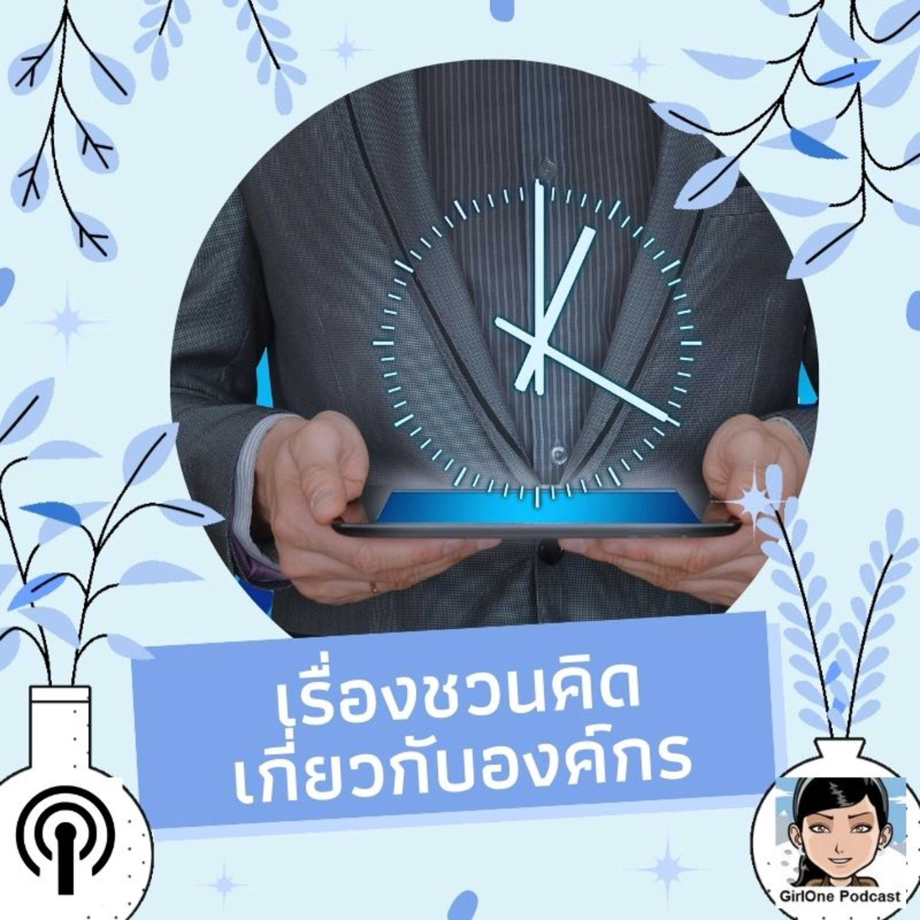332:เรื่องชวนคิดเกี่ยวกับองค์กร