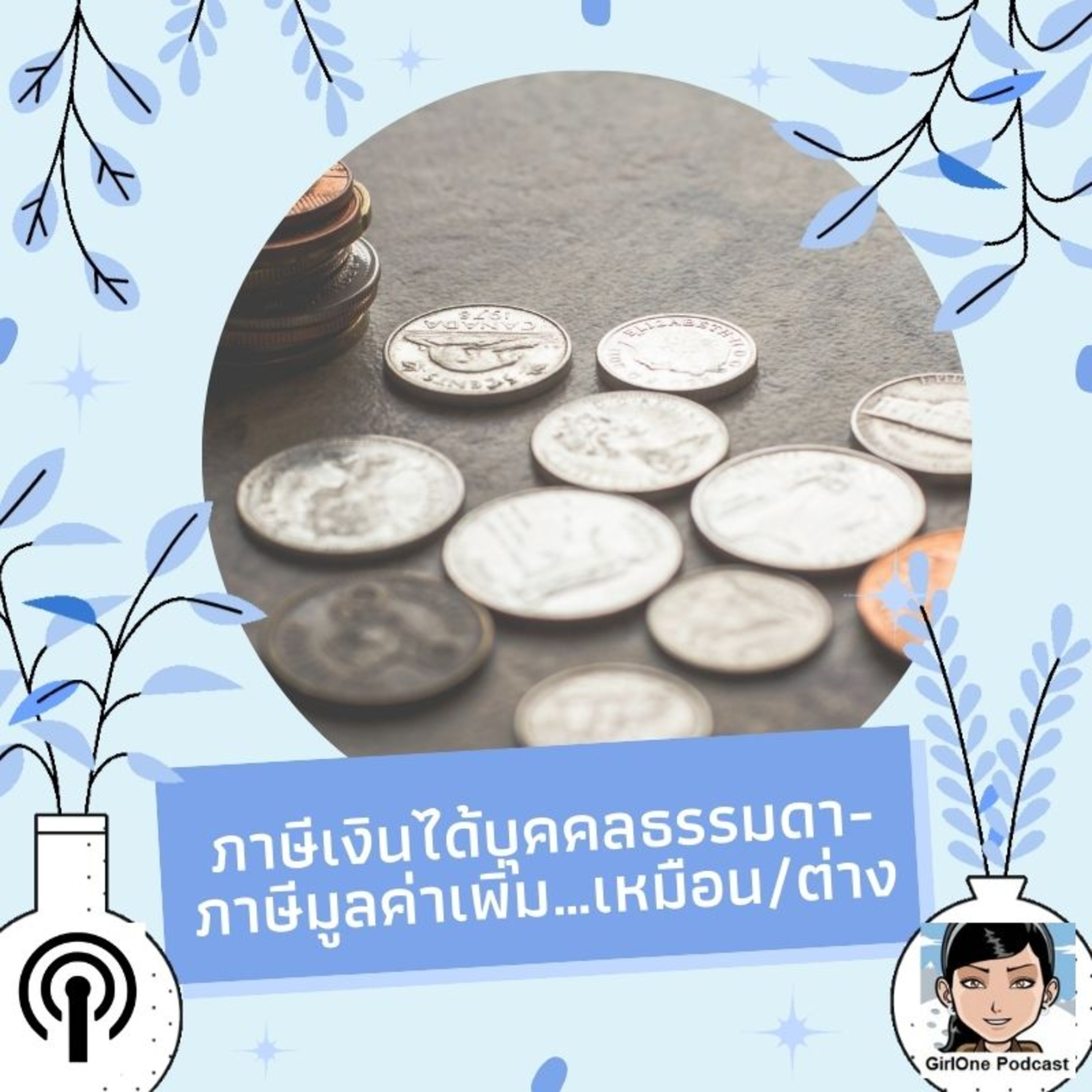 335:ภาษีเงินได้บุคคลธรรมดา-ภาษีมูลค่าเพิ่ม…เหมือน/ต่าง