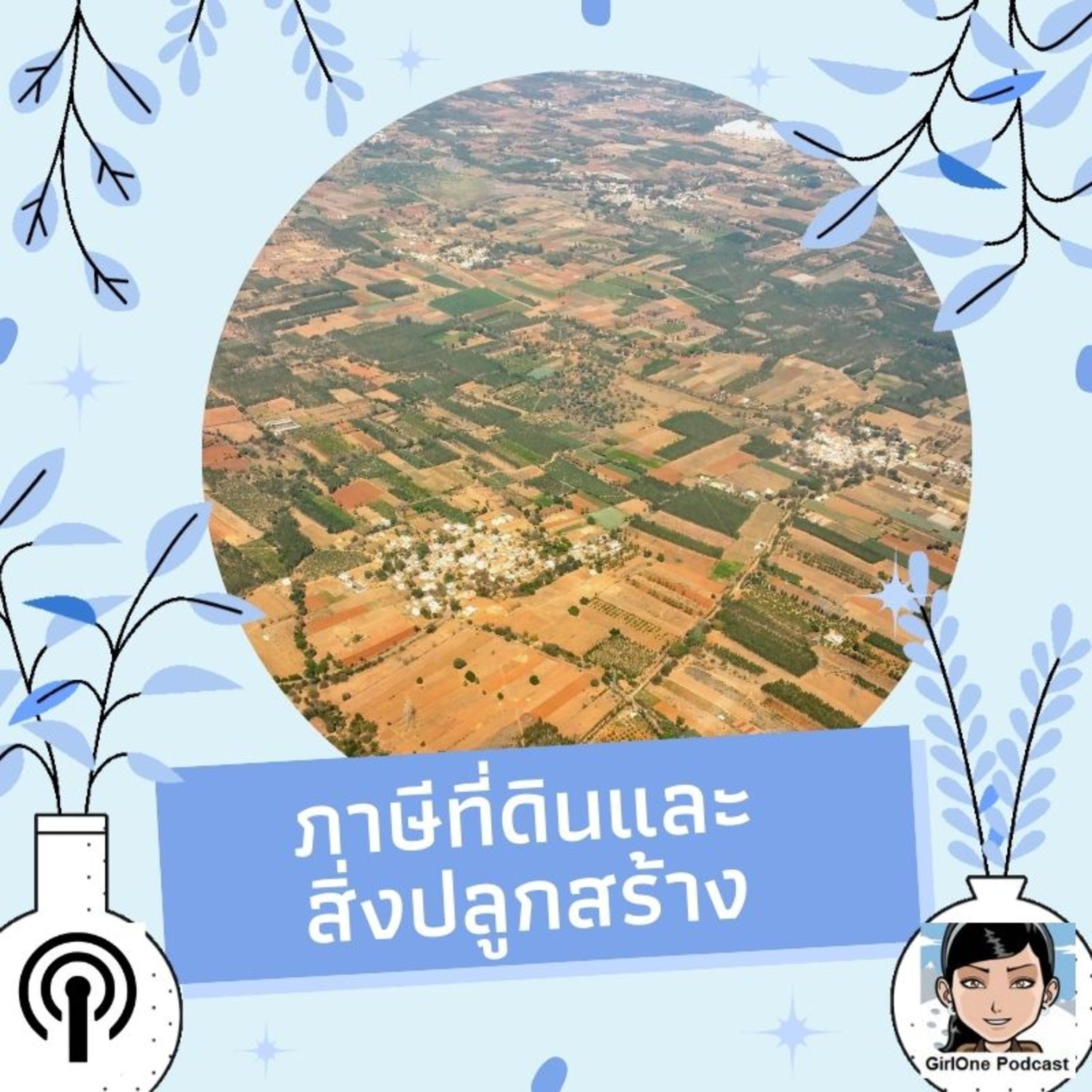 337:ภาษีที่ดินและสิ่งปลูกสร้าง