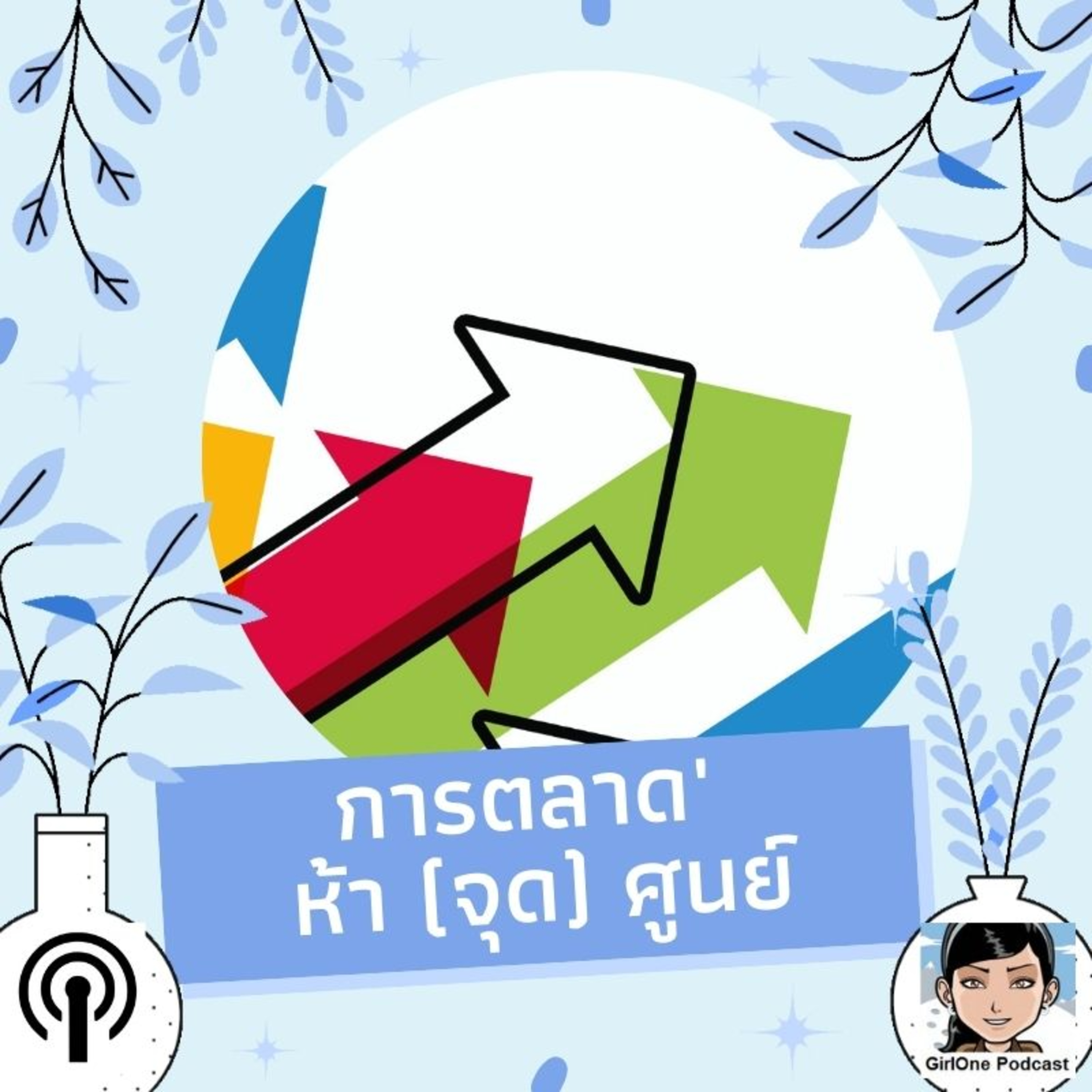 342:การตลาด' ห้า (จุด) ศูนย์