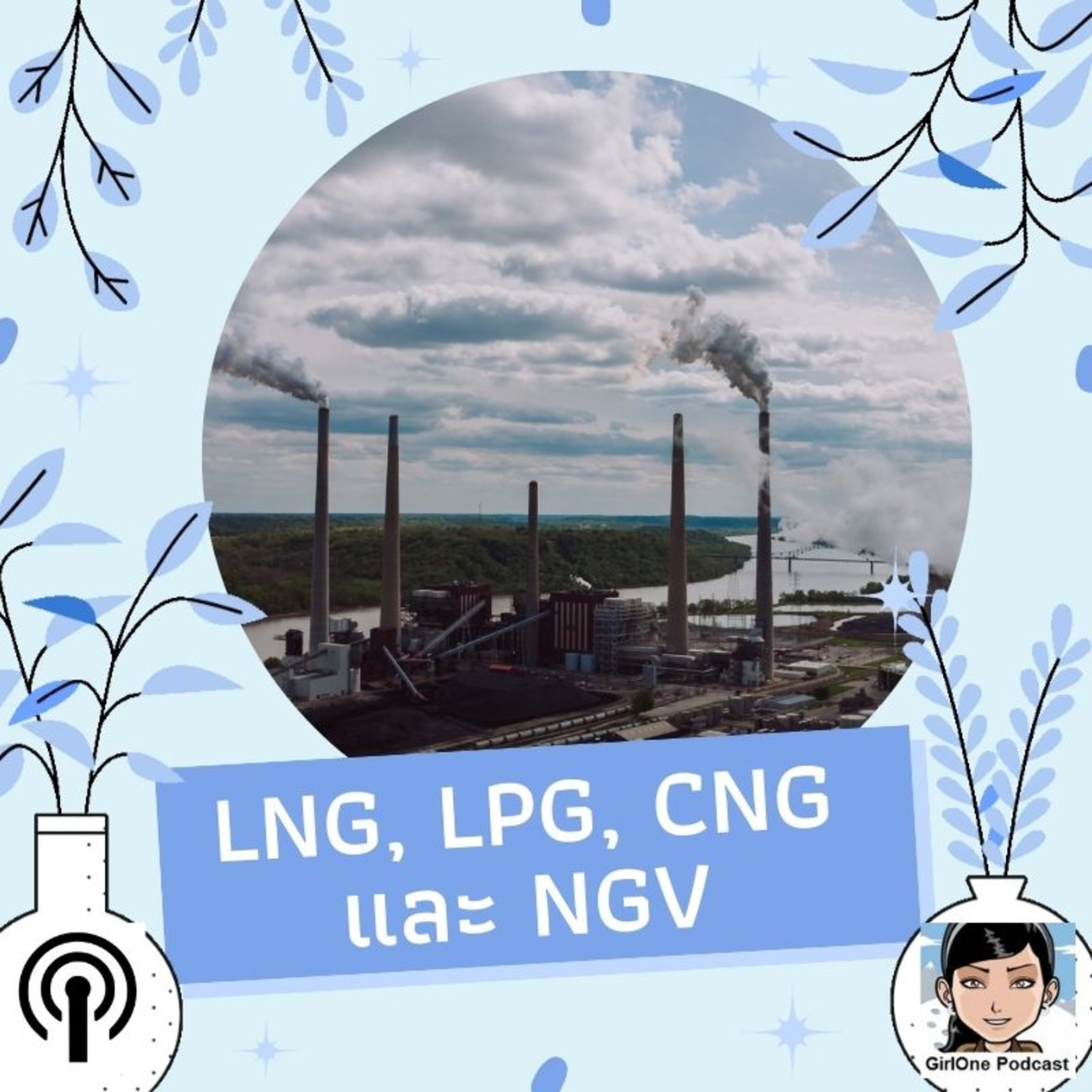 343:LNG, LPG, CNG และ NGV