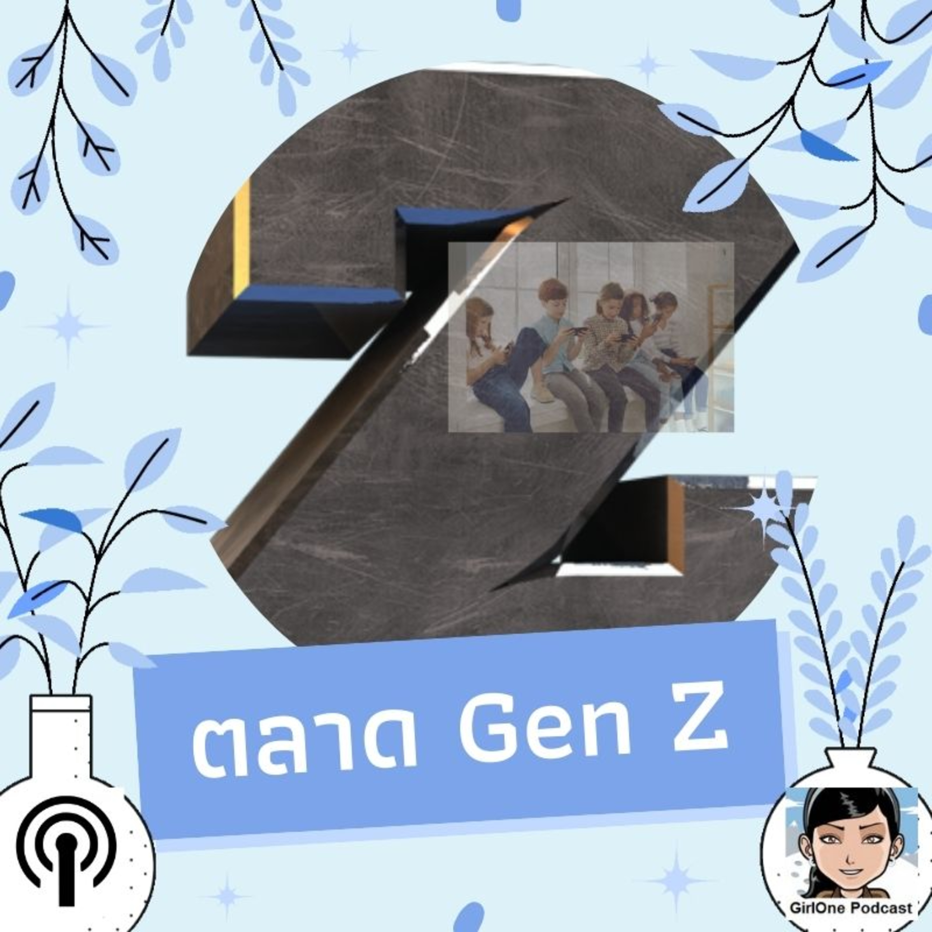 354:ตลาด Gen Z