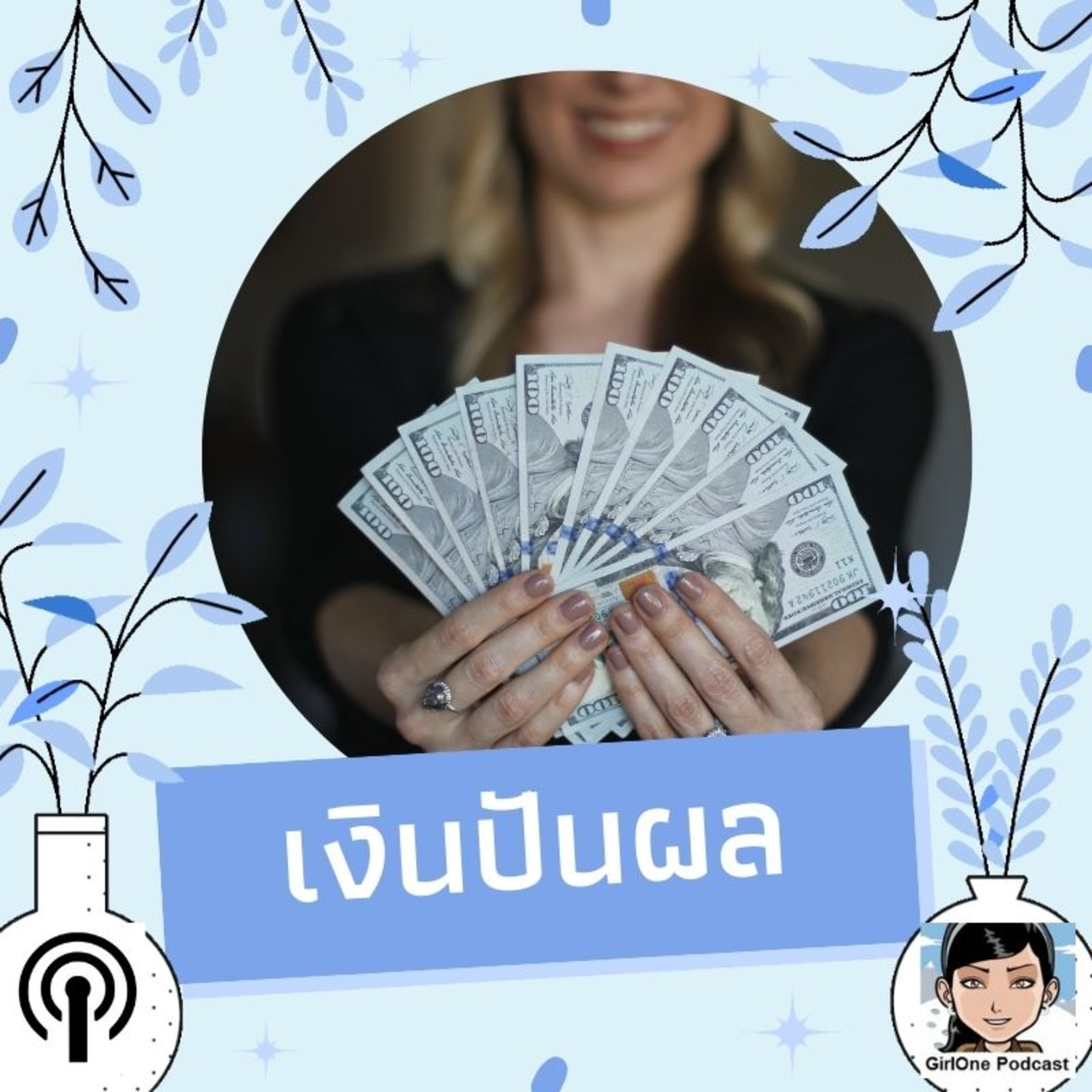 356:เงินปันผล