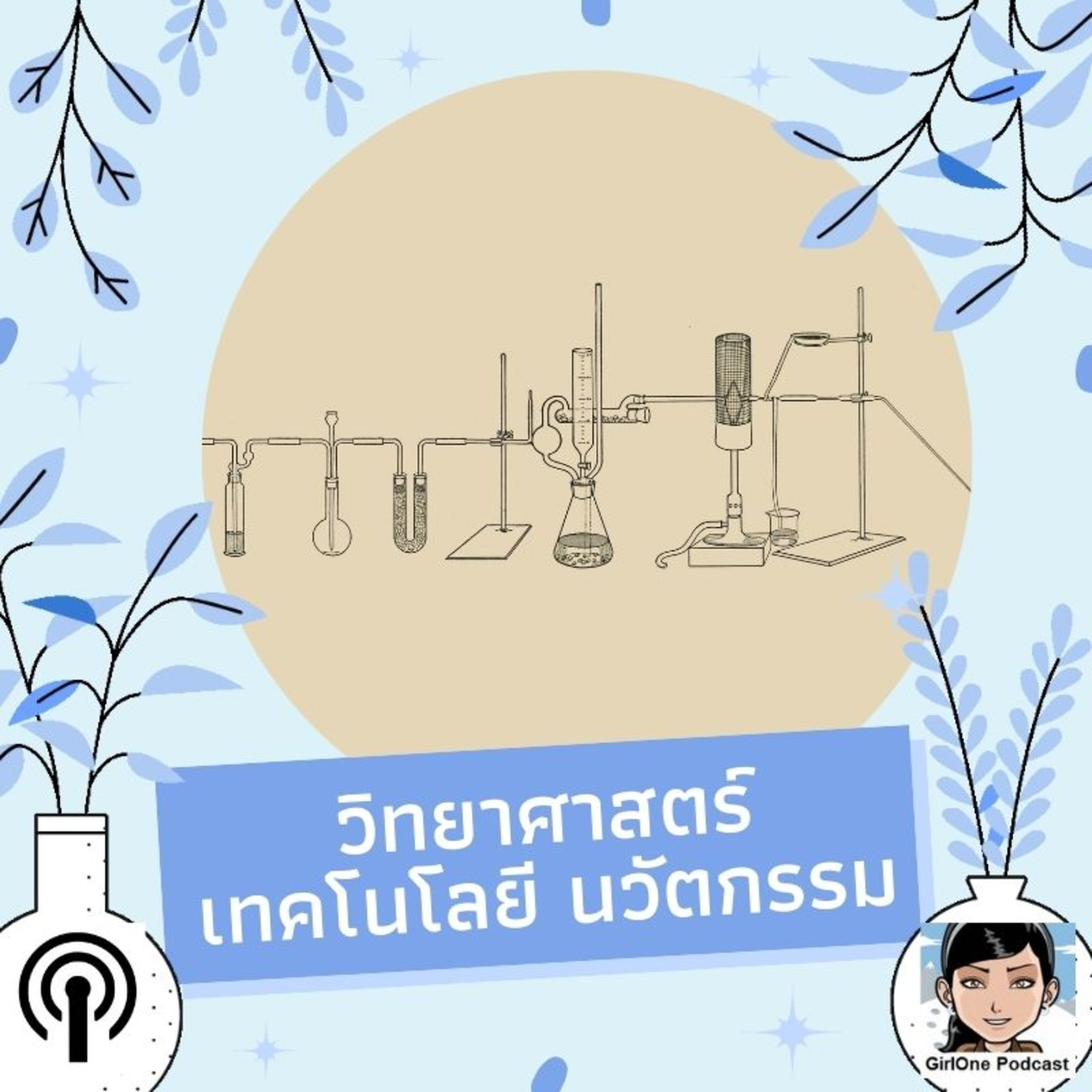 364:วิทยาศาสตร์ เทคโนโลยี นวัตกรรม episode artwork