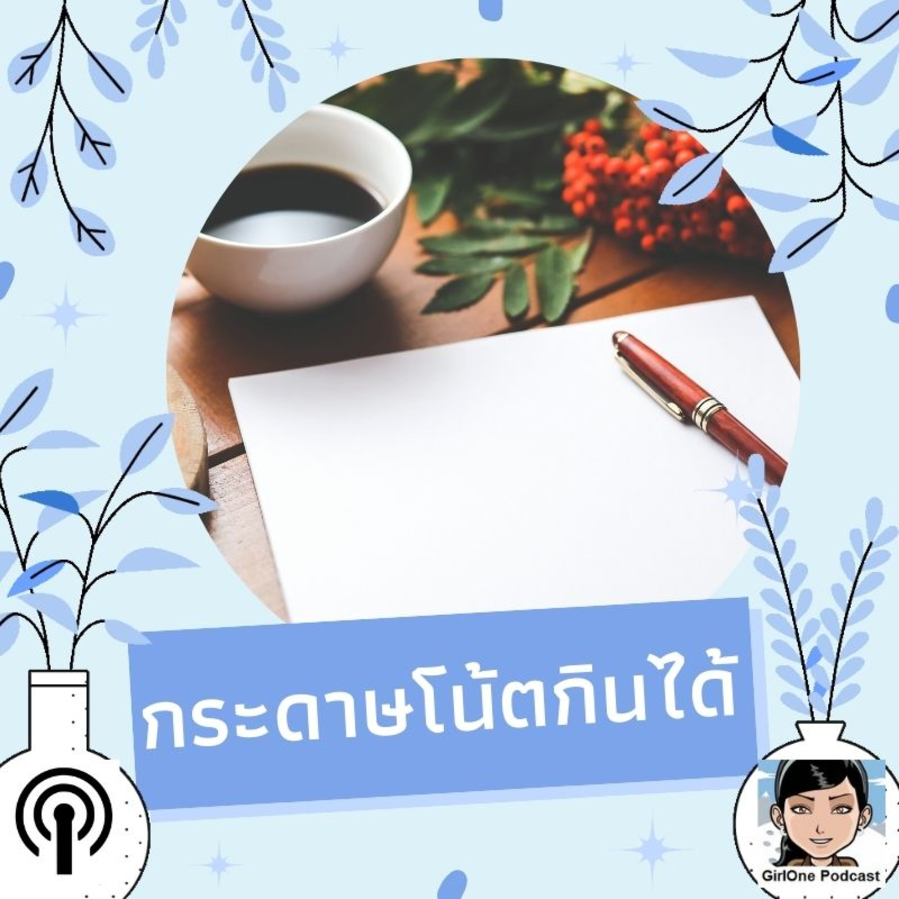 368:กระดาษโน้ตกินได้