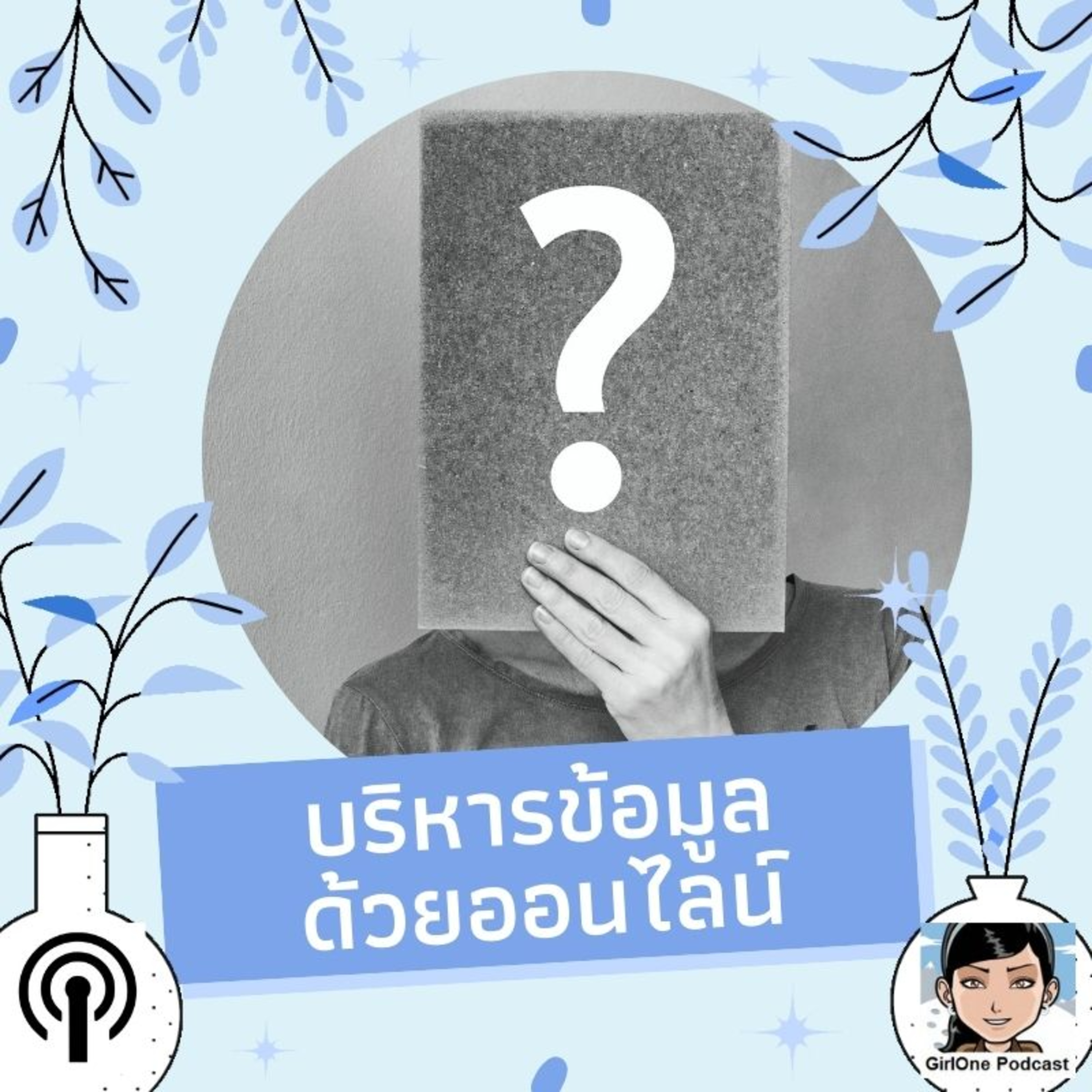 379:บริหารข้อมูลด้วยออนไลน์