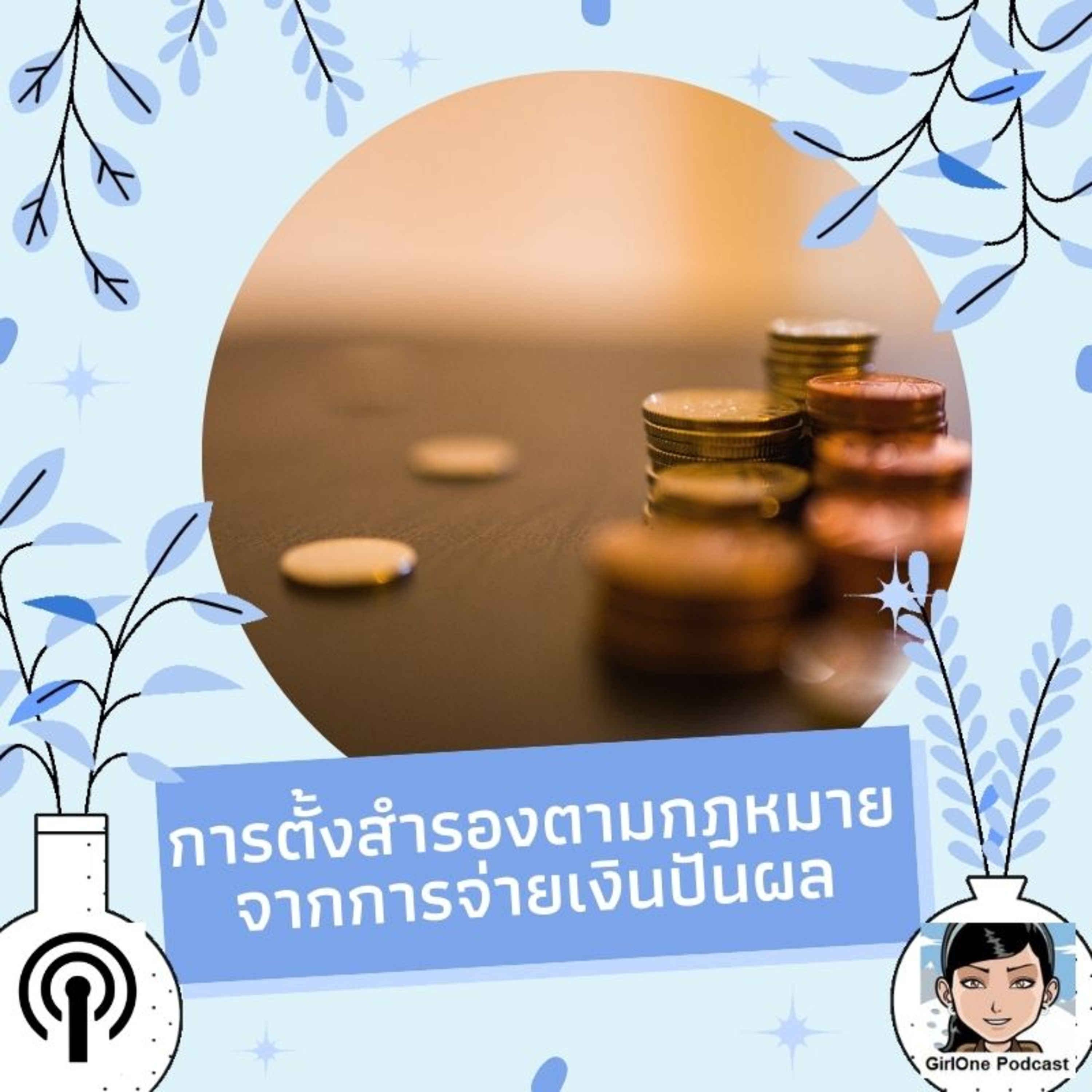 EP383 การตั้งสำรองตามกฎหมายจากการจ่ายเงินปันผล?