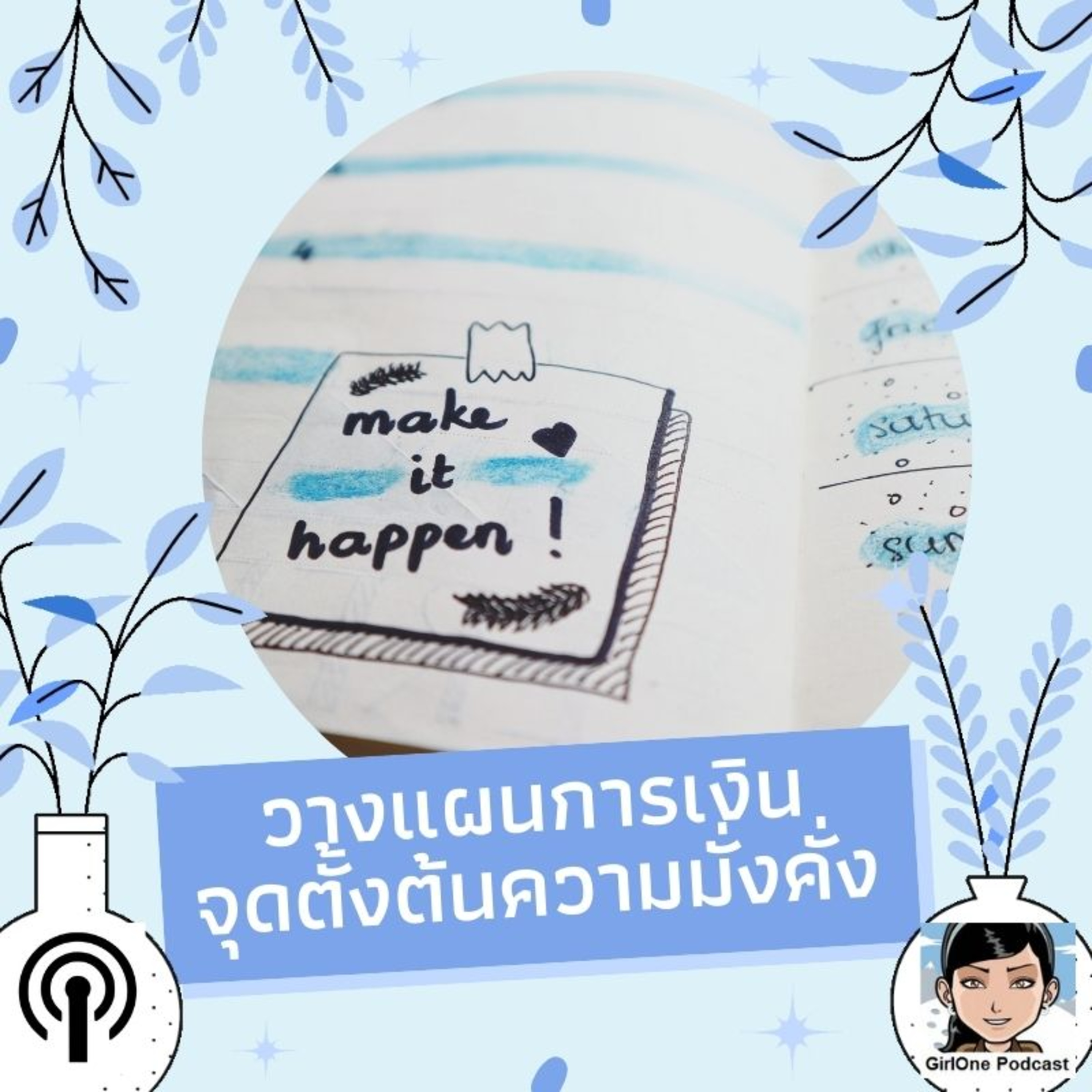 384:วางแผนการเงินจุดตั้งต้นความมั่งคั่ง