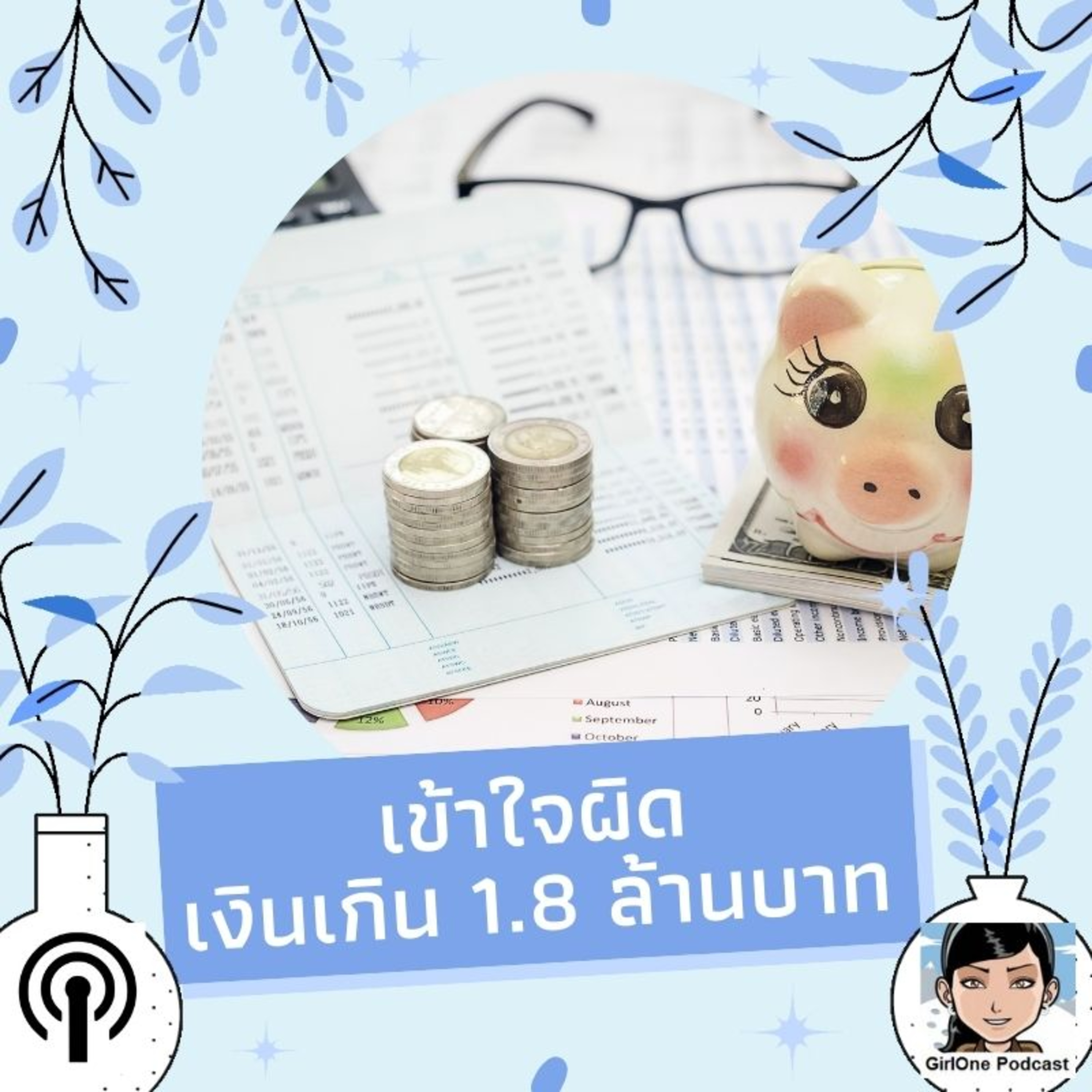 405:เข้าใจผิดเงินเกิน 1.8 ล้านบาท