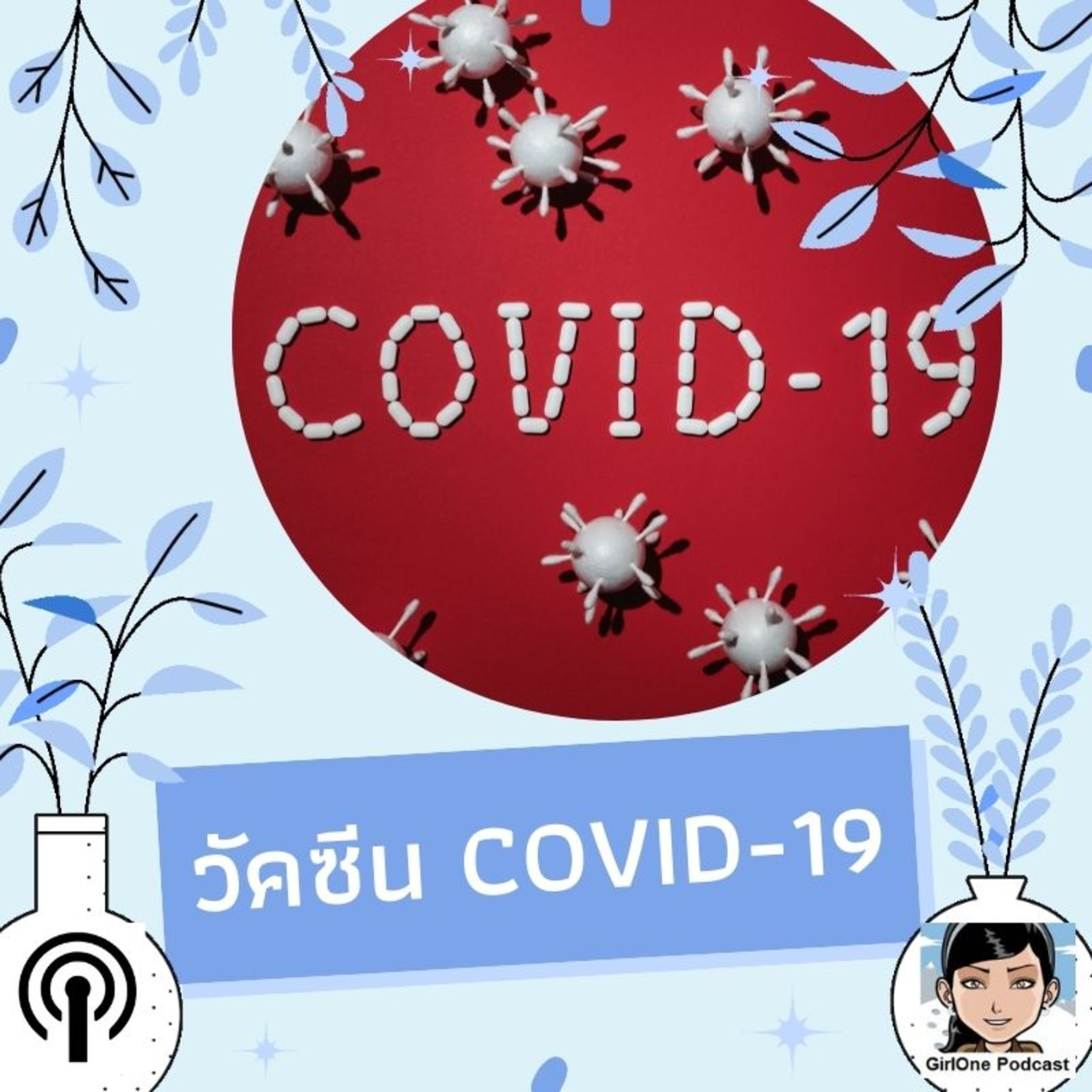 429:วัคซีน COVID-19