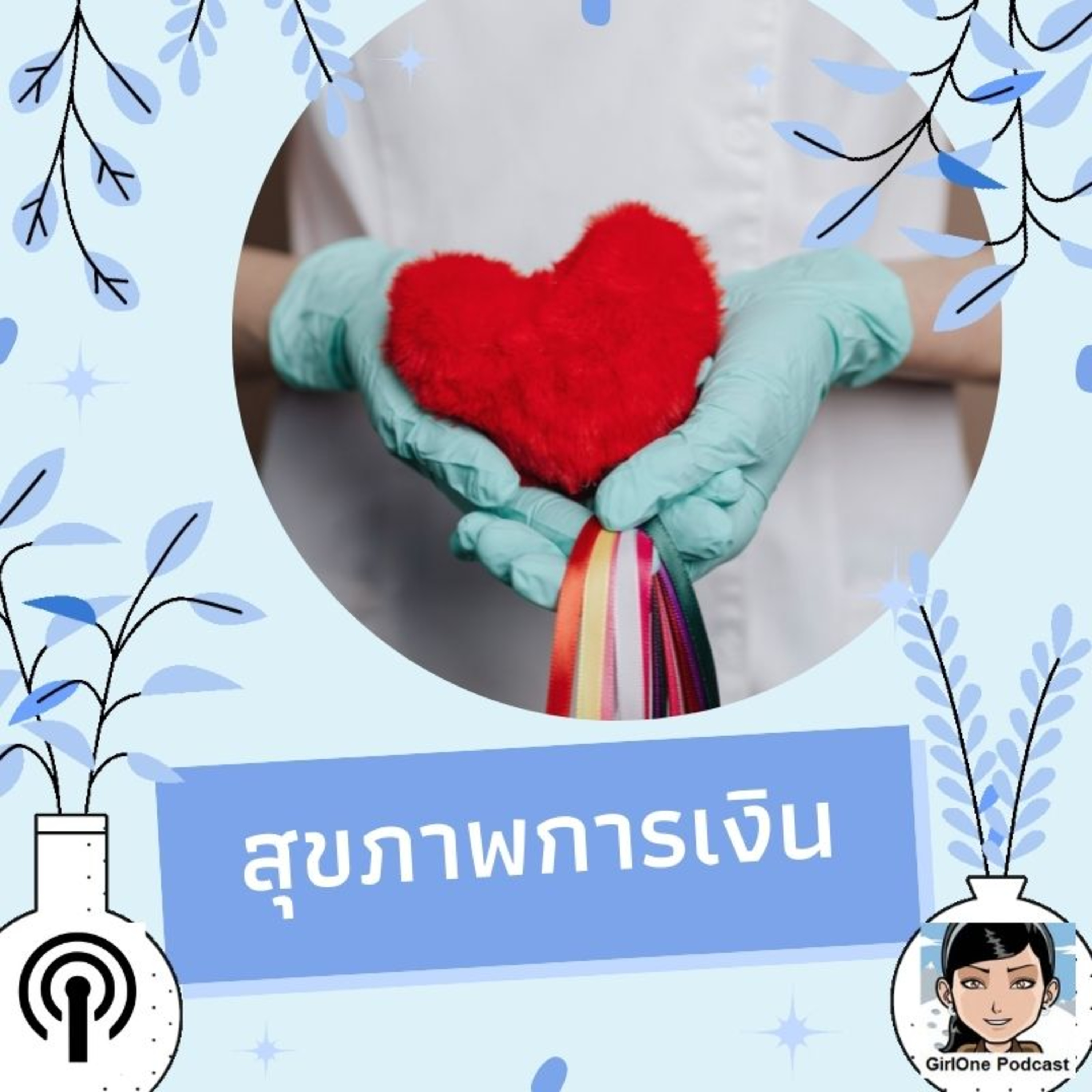 439:สุขภาพการเงิน