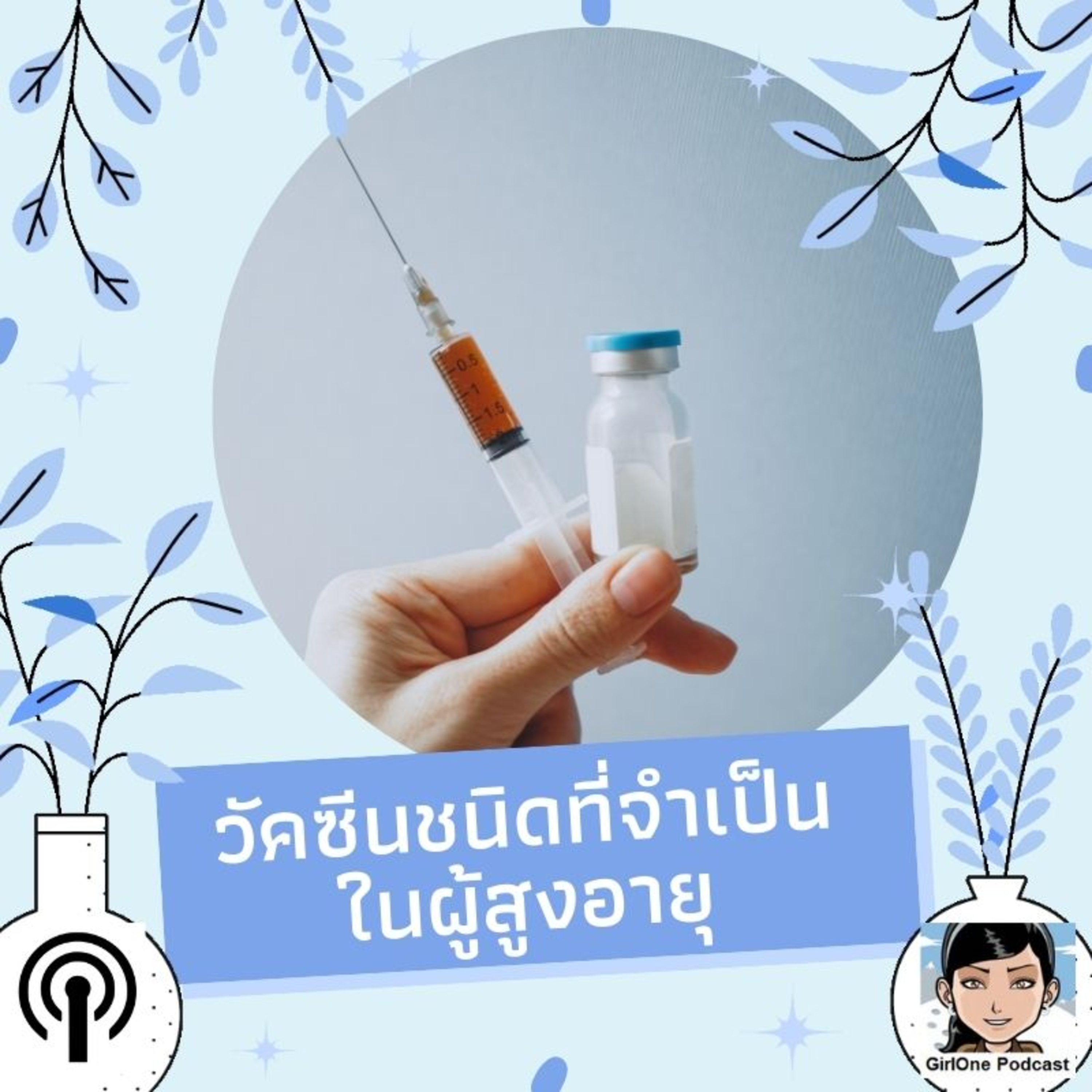 486:วัคซีนชนิดที่จำเป็นในผู้สูงอายุ