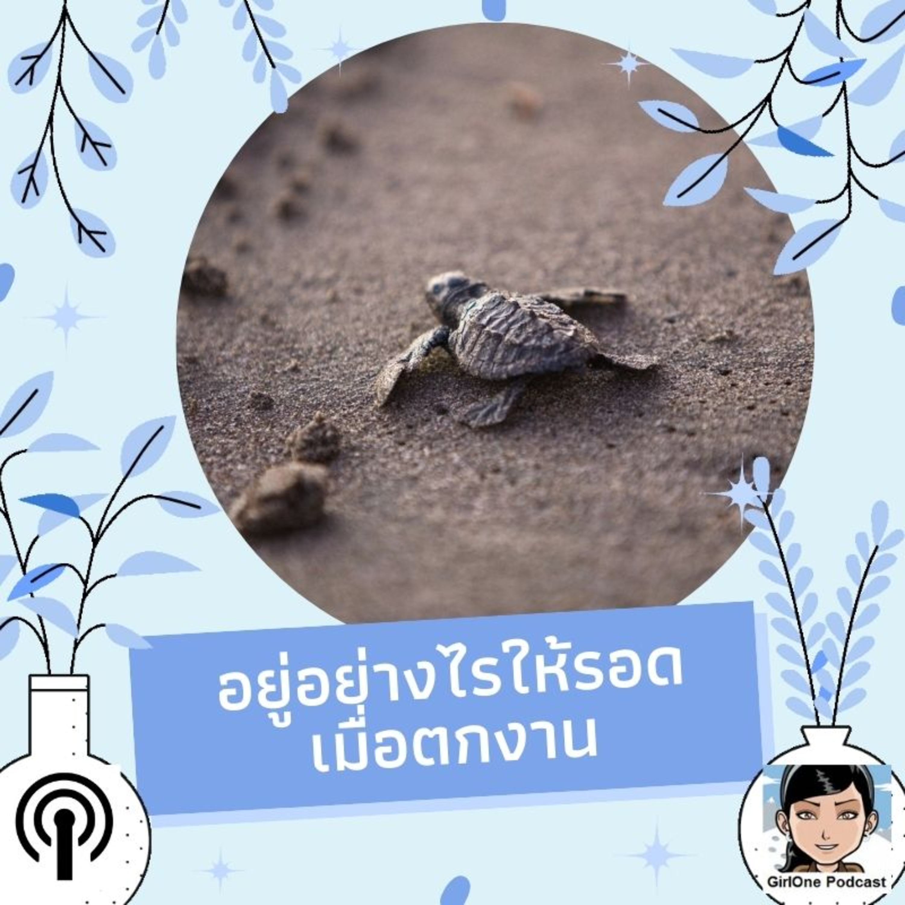 496:อยู่อย่างไรให้รอดเมื่อตกงาน