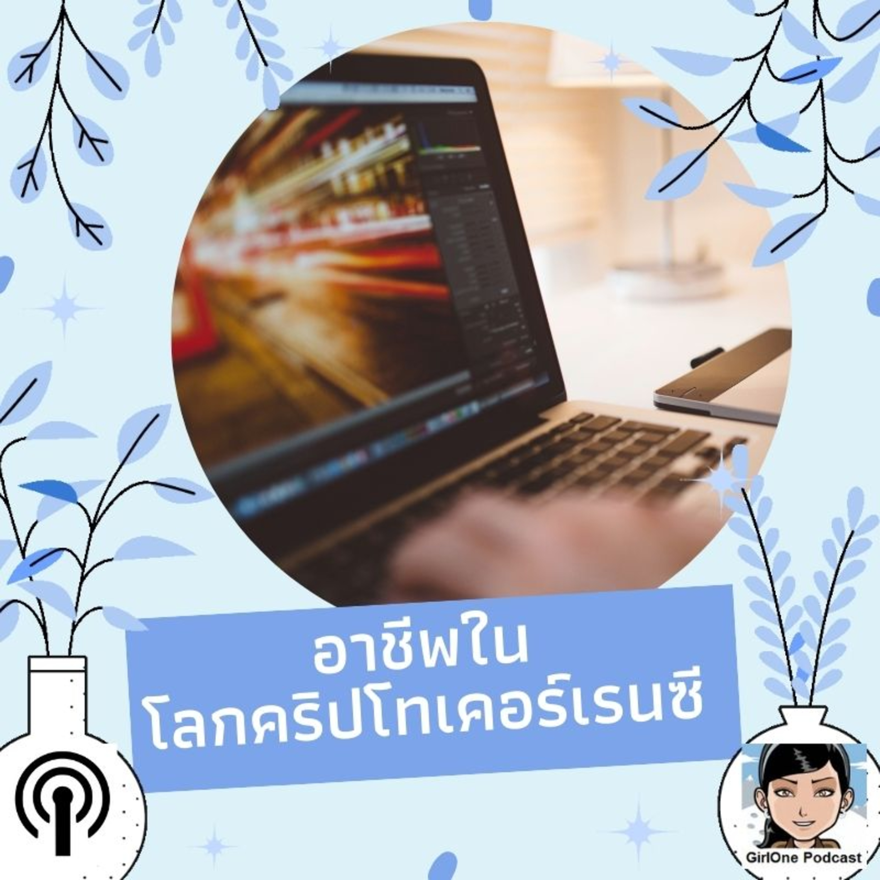 502:อาชีพในโลกคริปโทเคอร์เรนซี