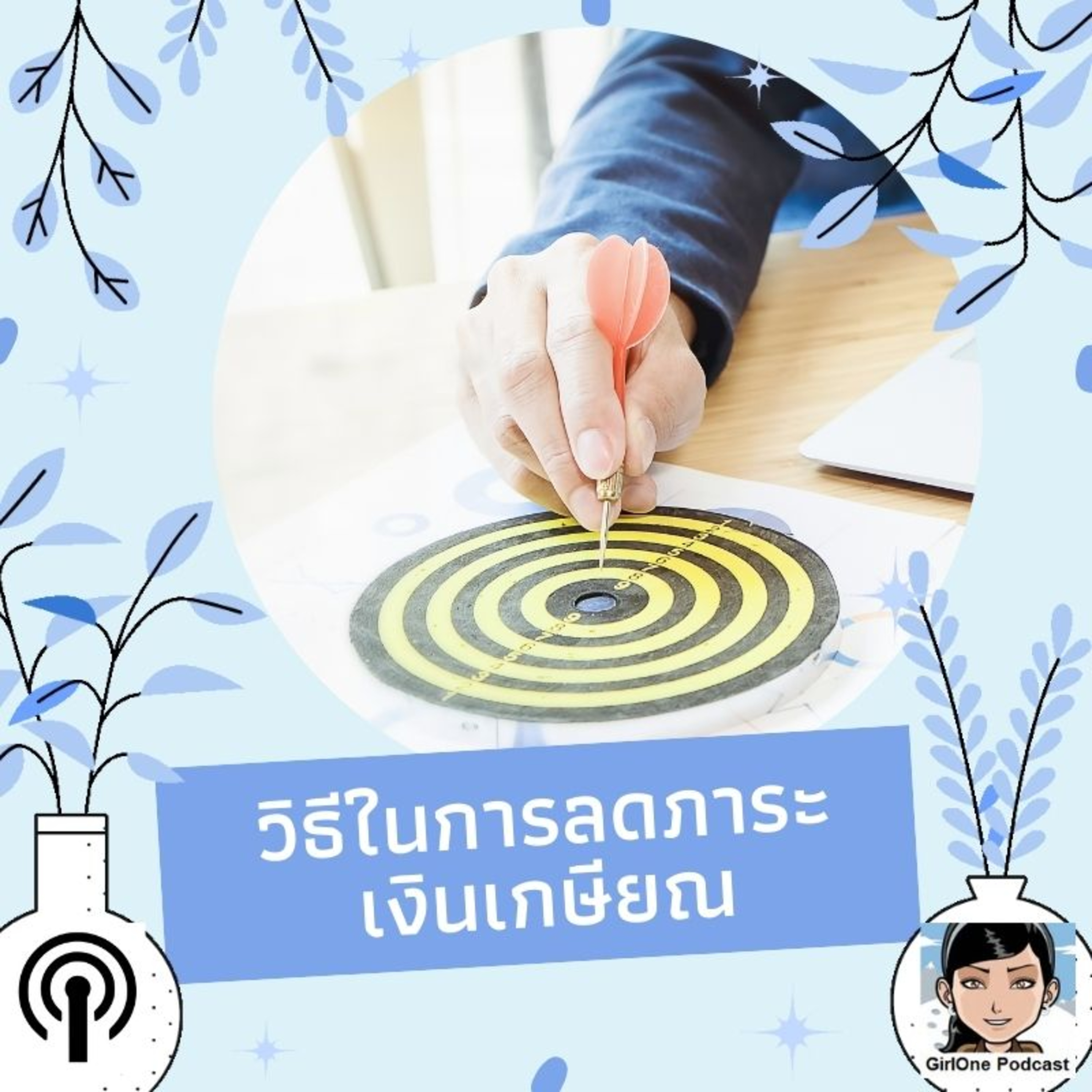 503:วิธีในการลดภาระเงินเกษียณ