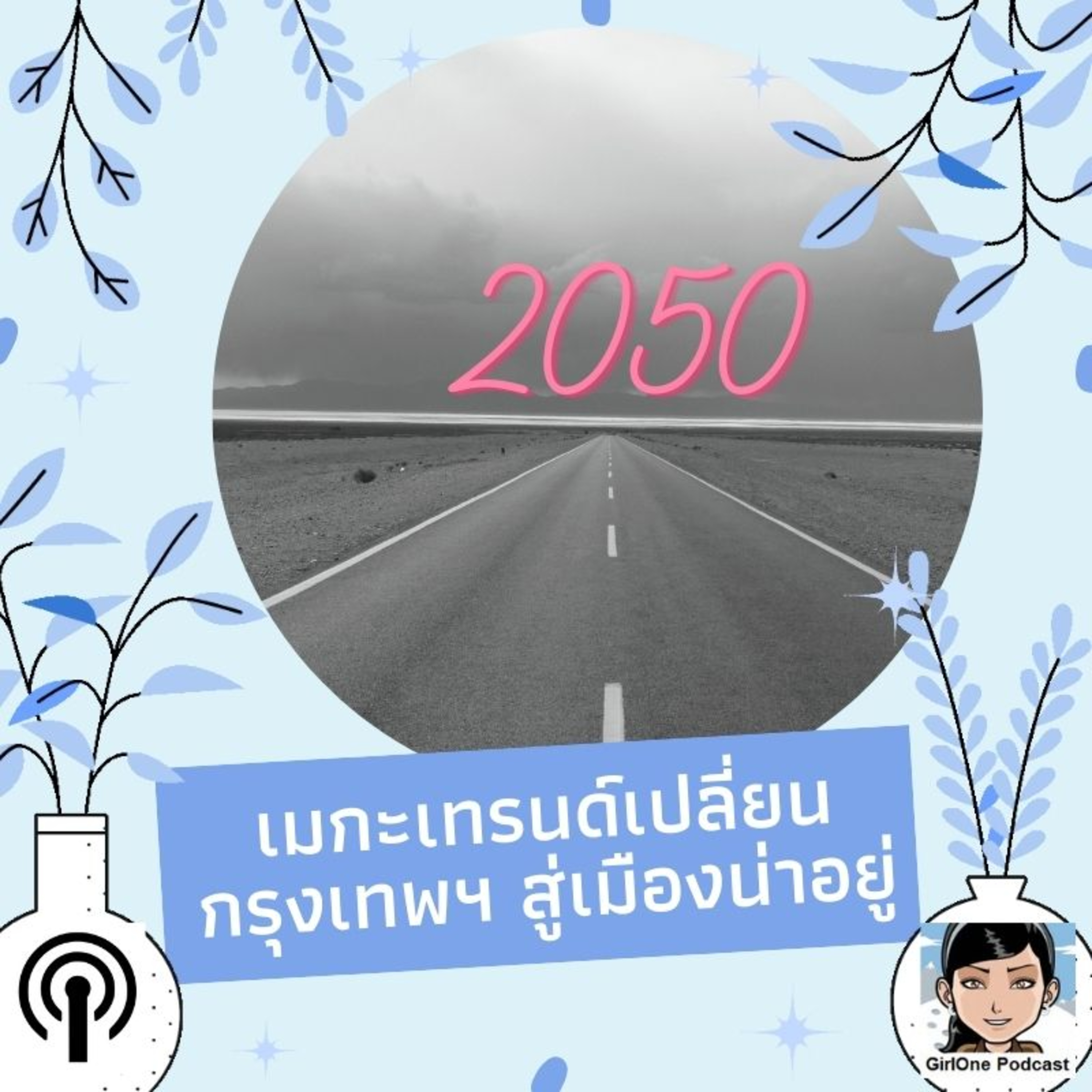 504:เมกะเทรนด์เปลี่ยนกรุงเทพฯ สู่เมืองน่าอยู่