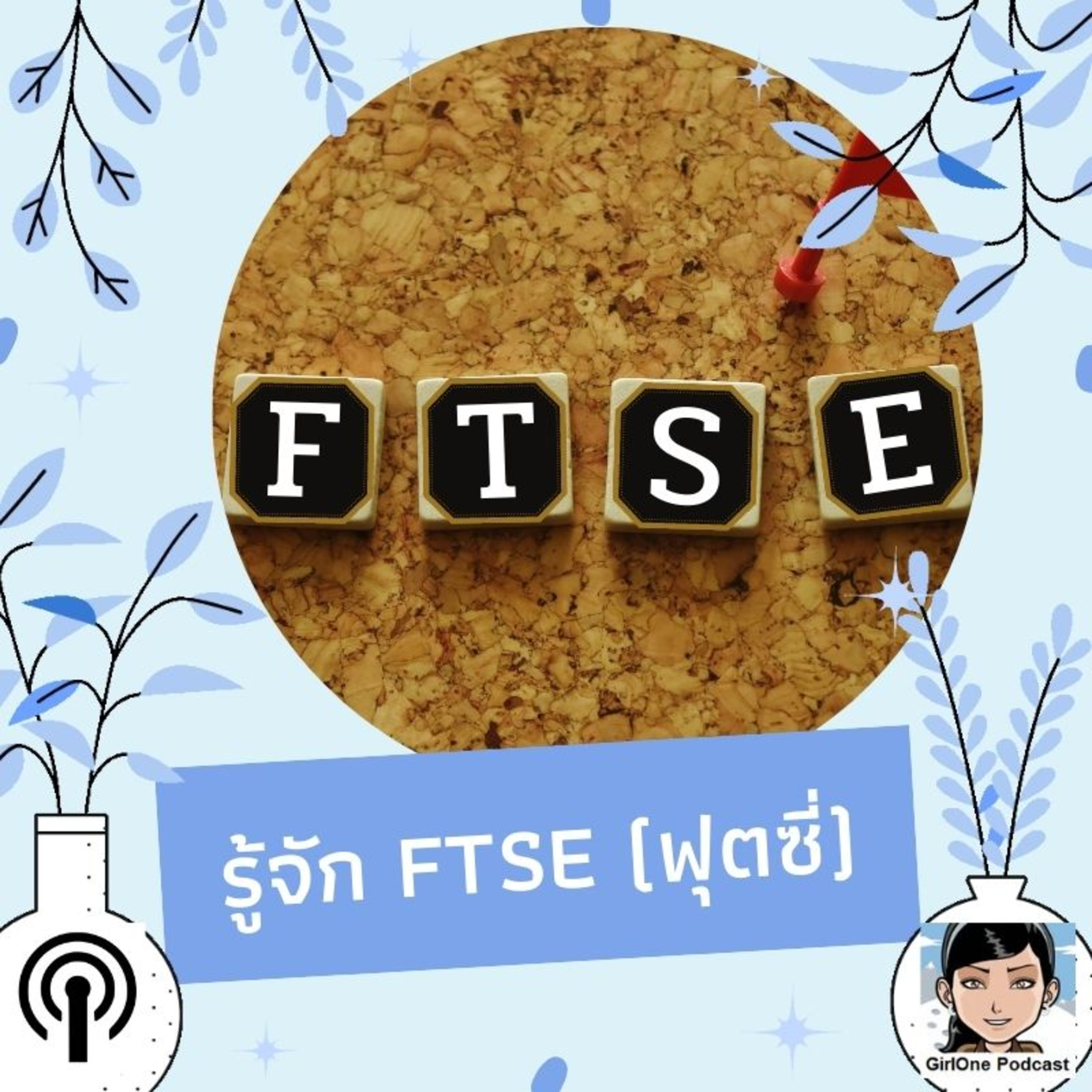 505:รู้จัก FTSE (ฟุตซี่)