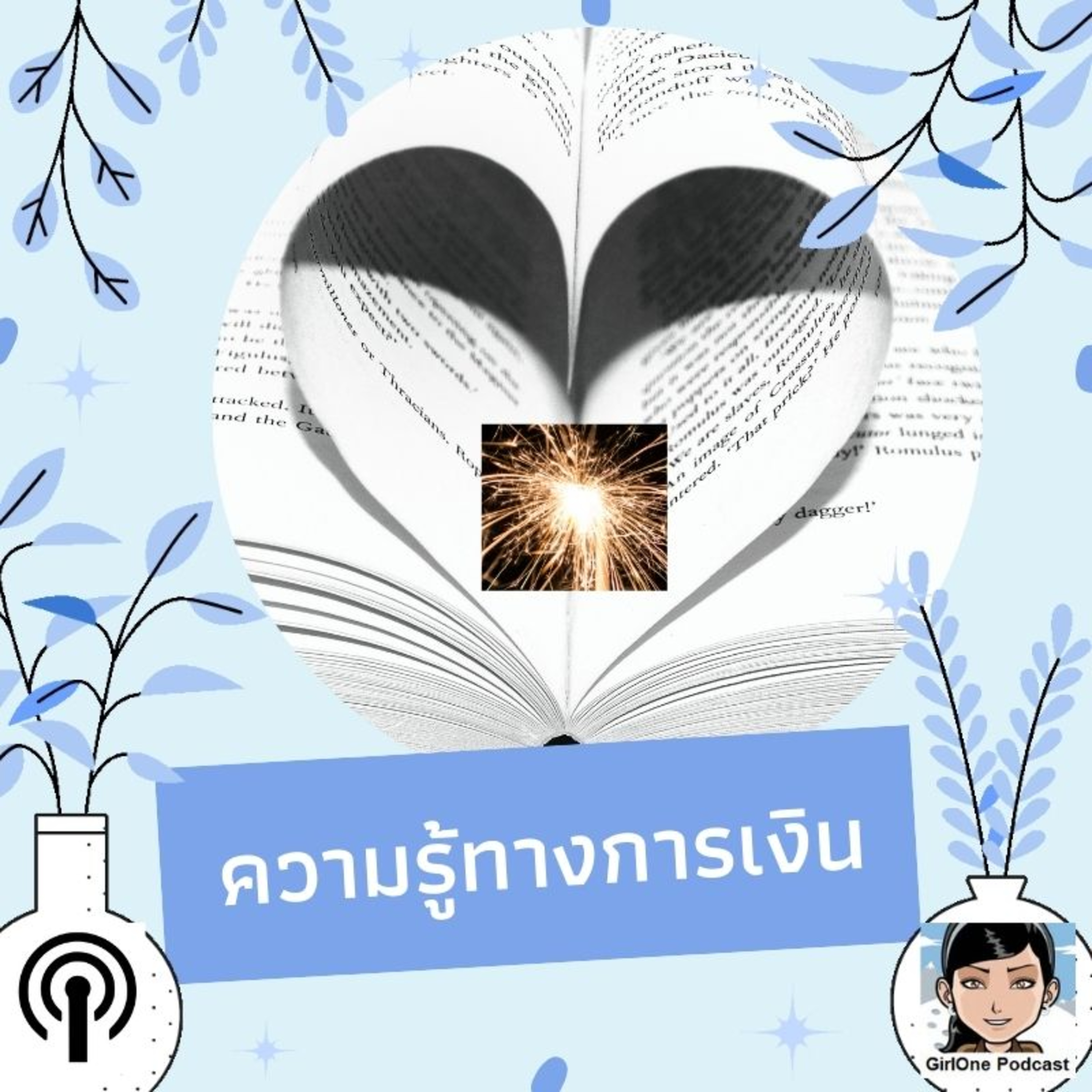 527:ความรู้ทางการเงิน