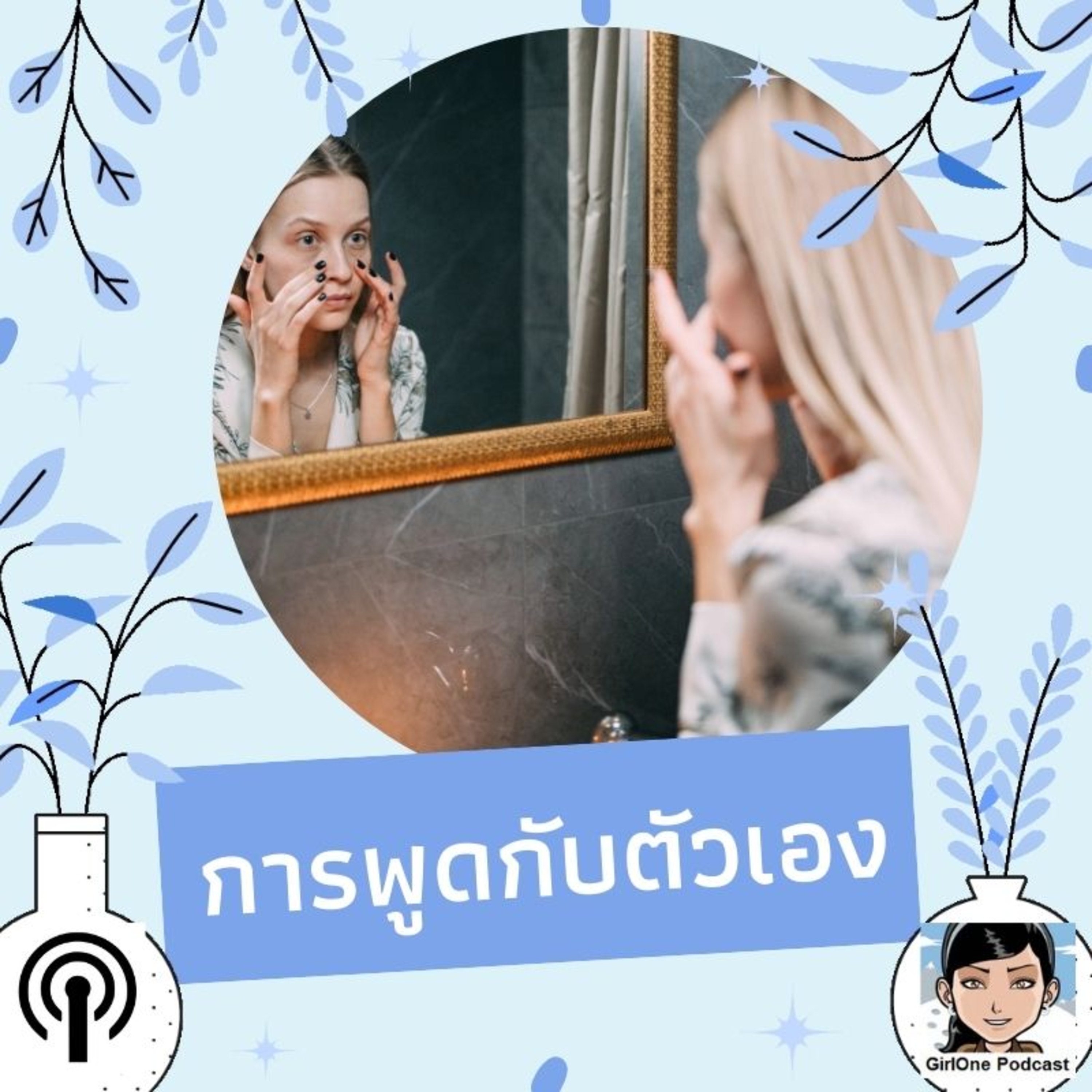 546:การพูดกับตัวเอง episode artwork