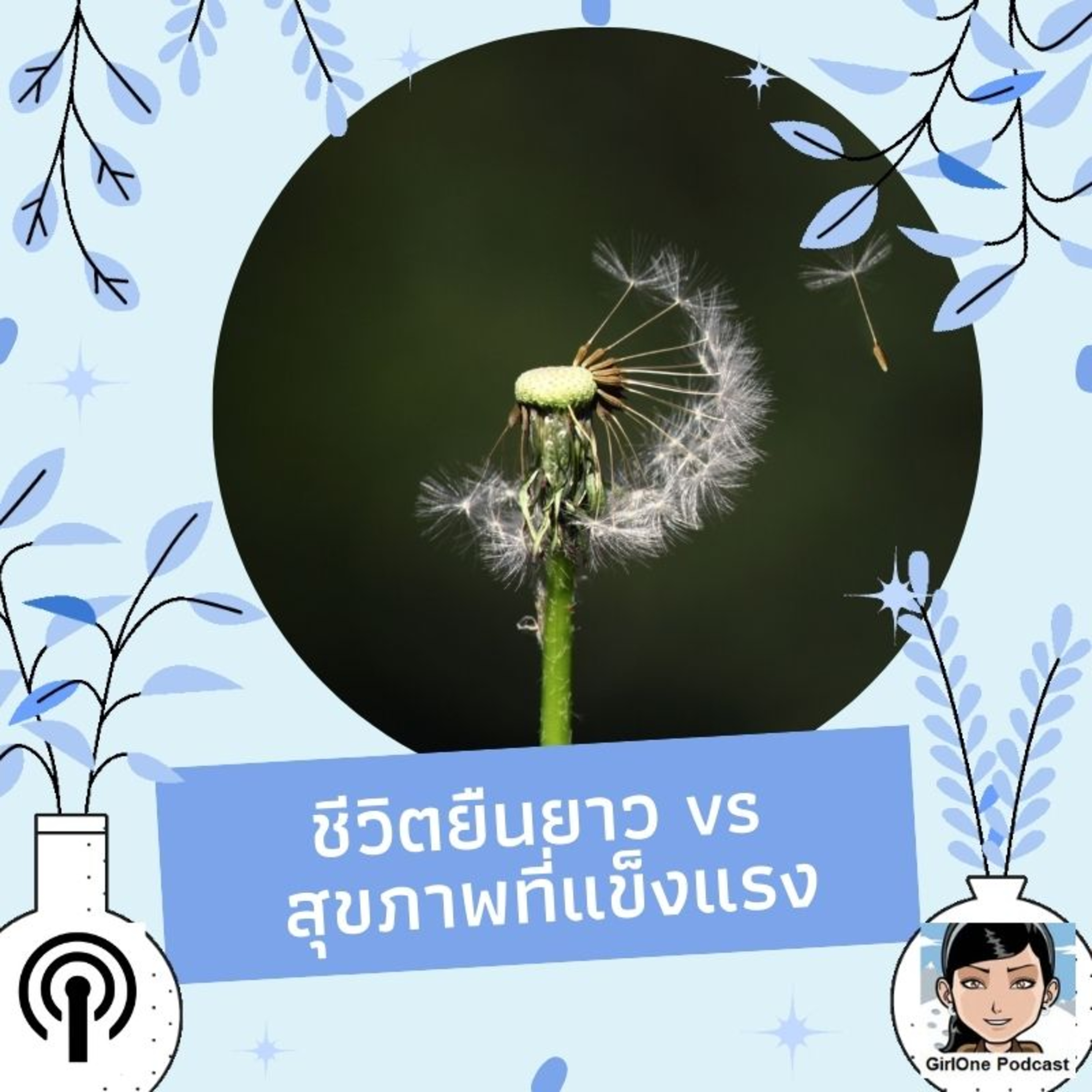 553:ชีวิตยืนยาว vs สุขภาพที่แข็งแรง