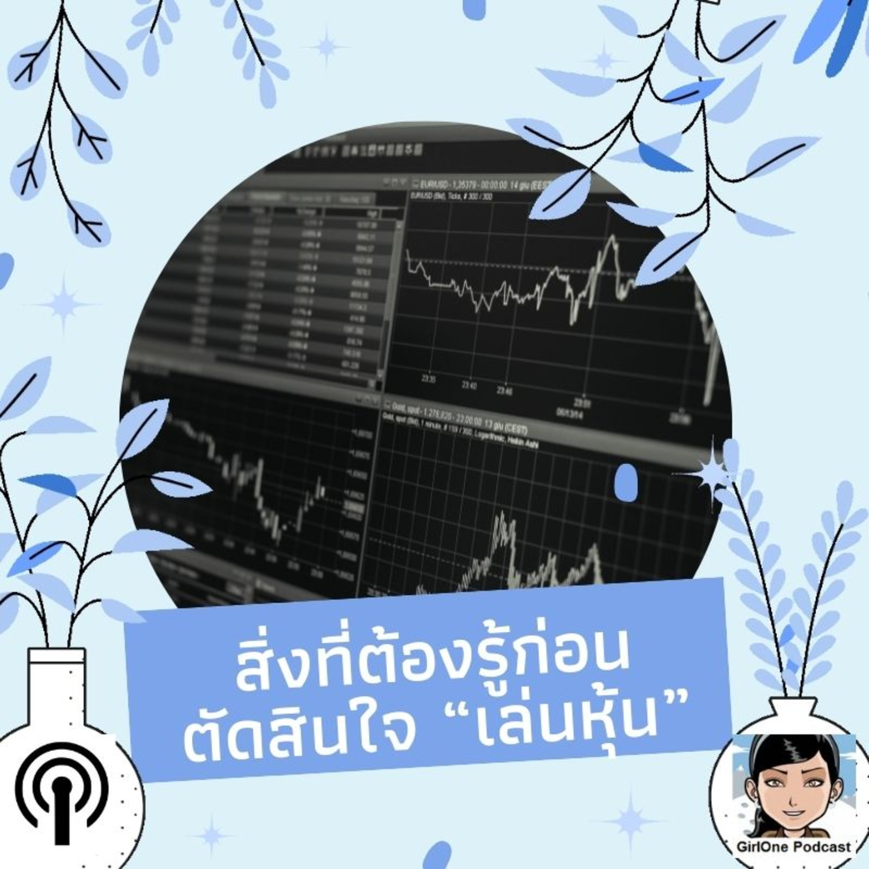 565:สิ่งที่ต้องรู้ก่อนตัดสินใจ “เล่นหุ้น”