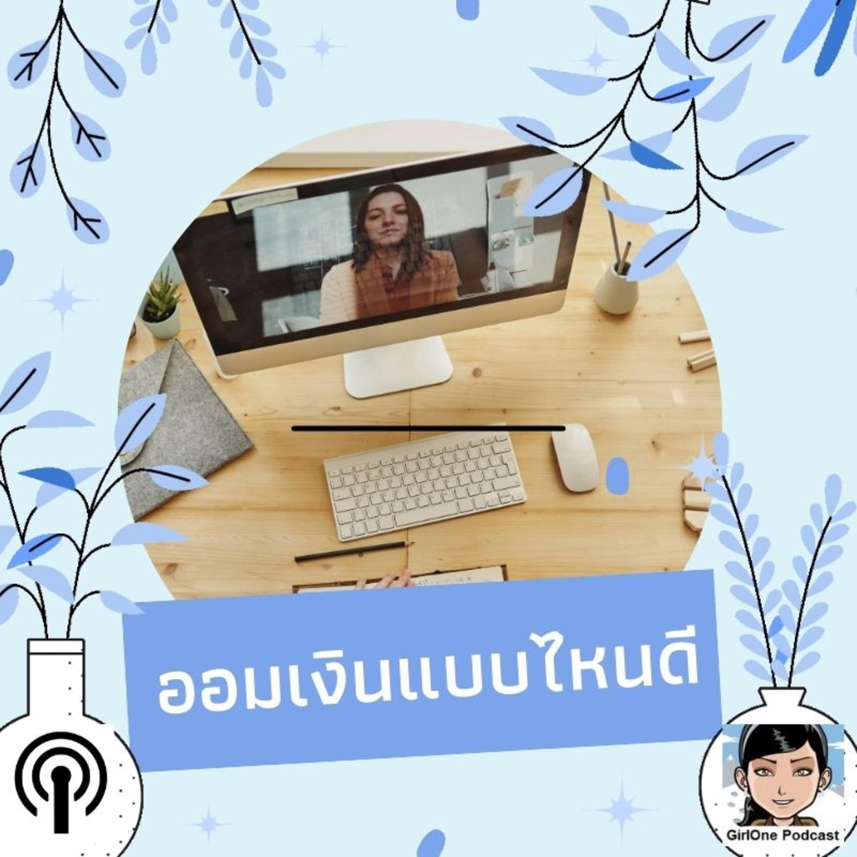 571:ออมเงินแบบไหนดี