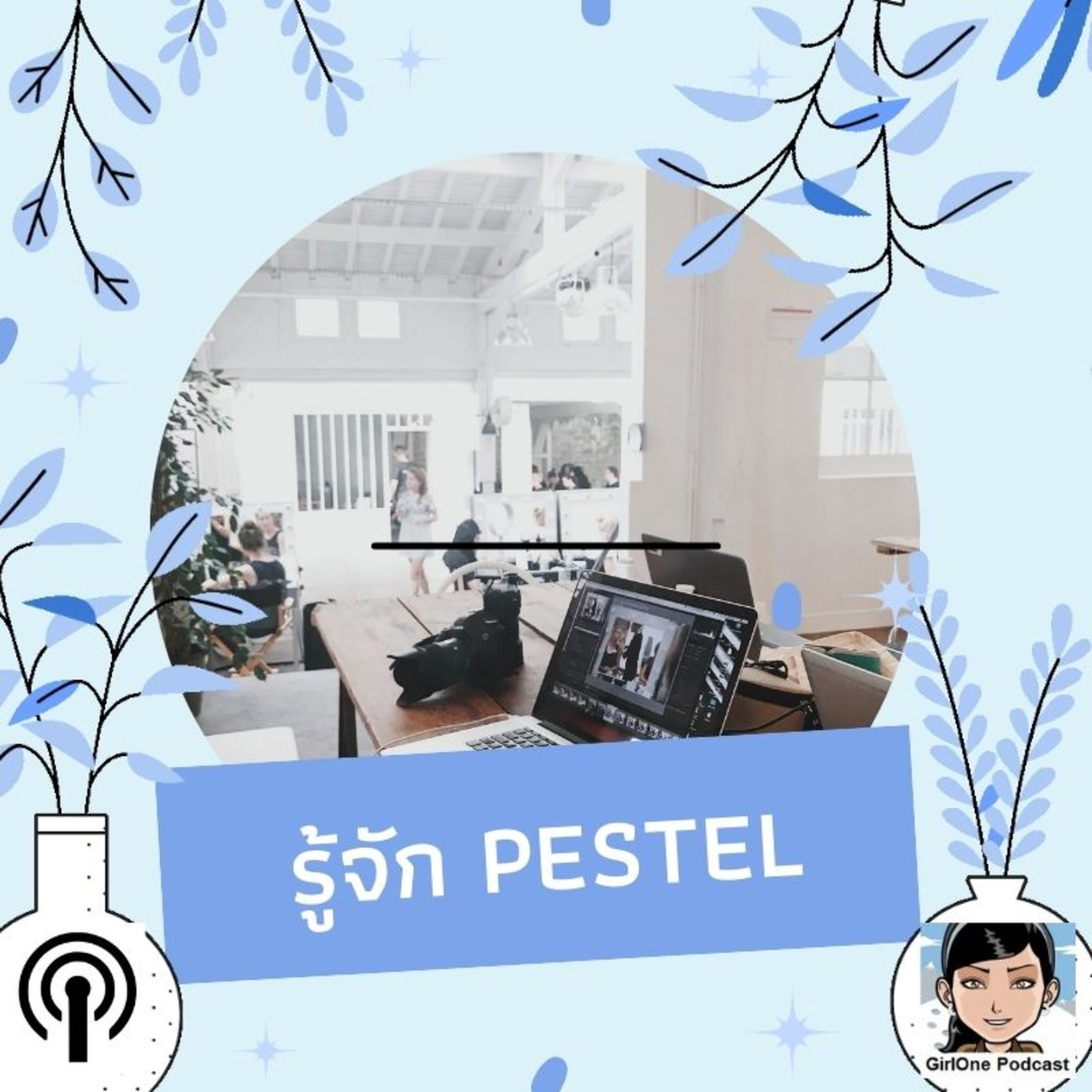 572:รู้จัก PESTEL