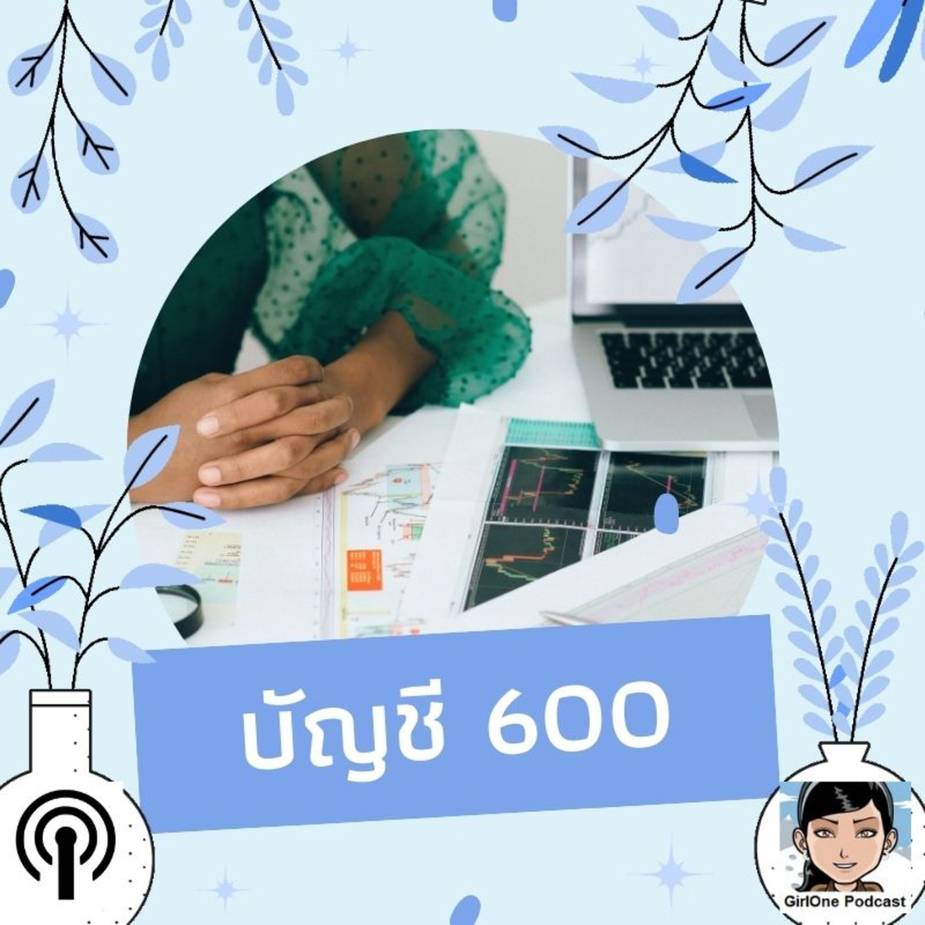 576:บัญชี 600