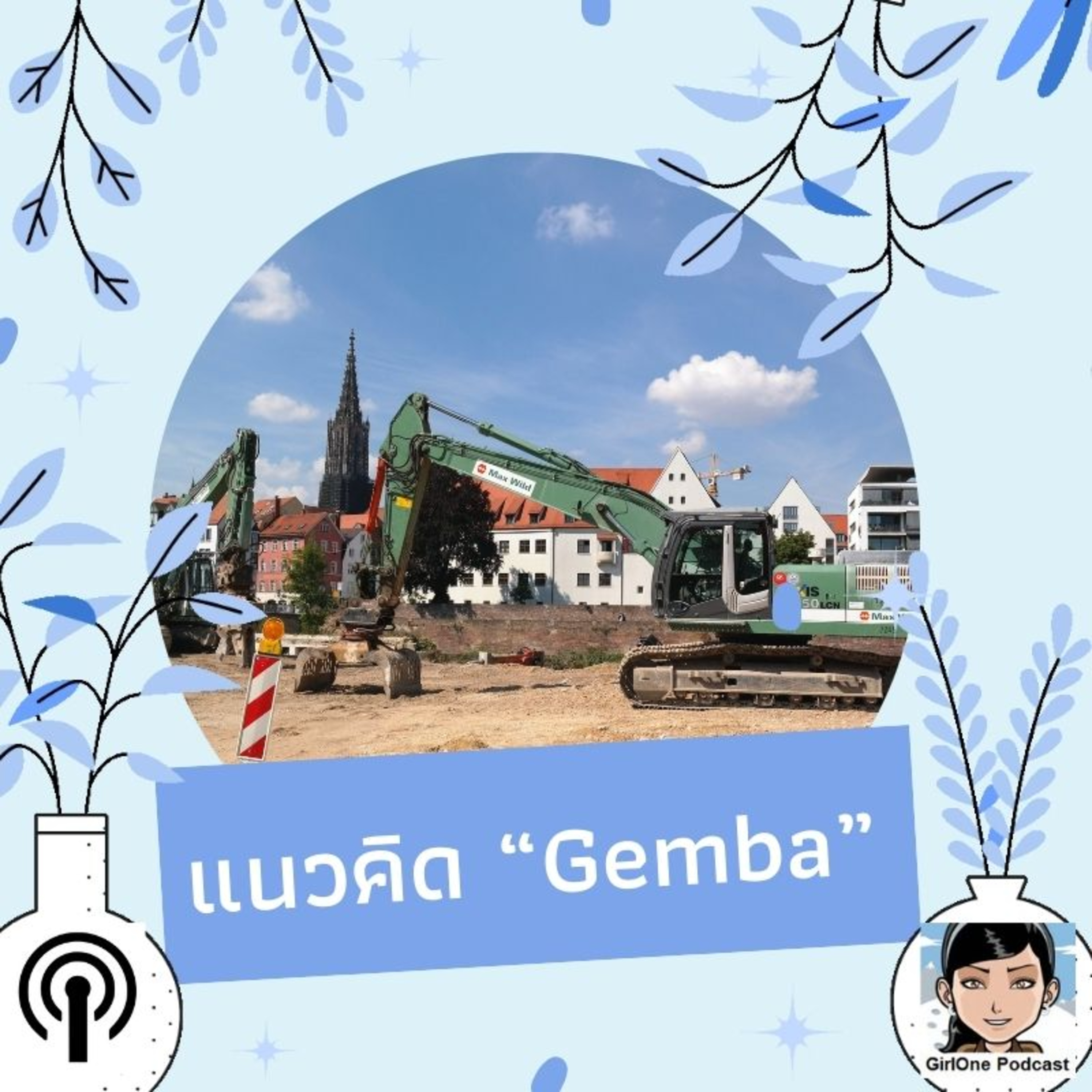 580:แนวคิด “Gemba”