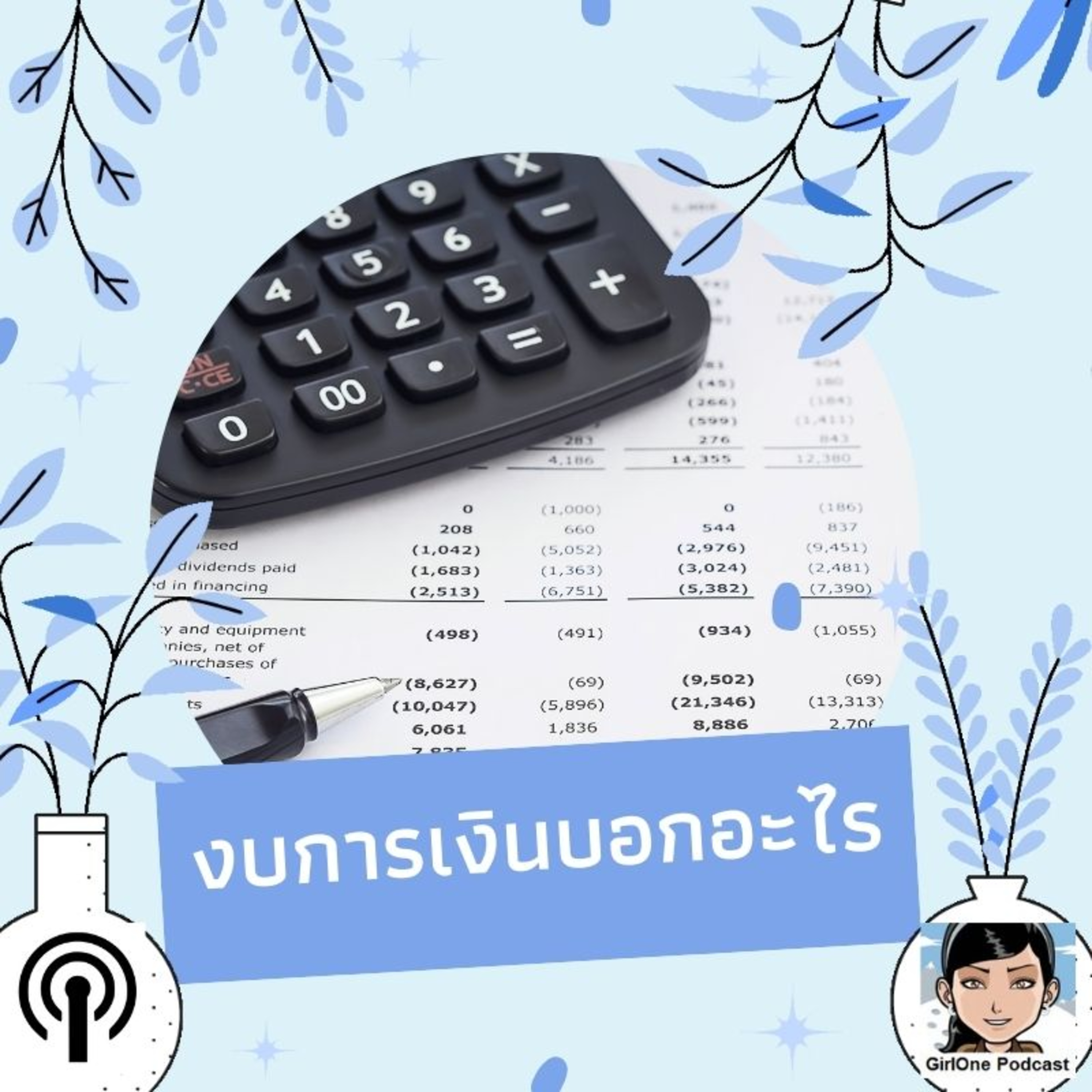 582:งบการเงินบอกอะไร