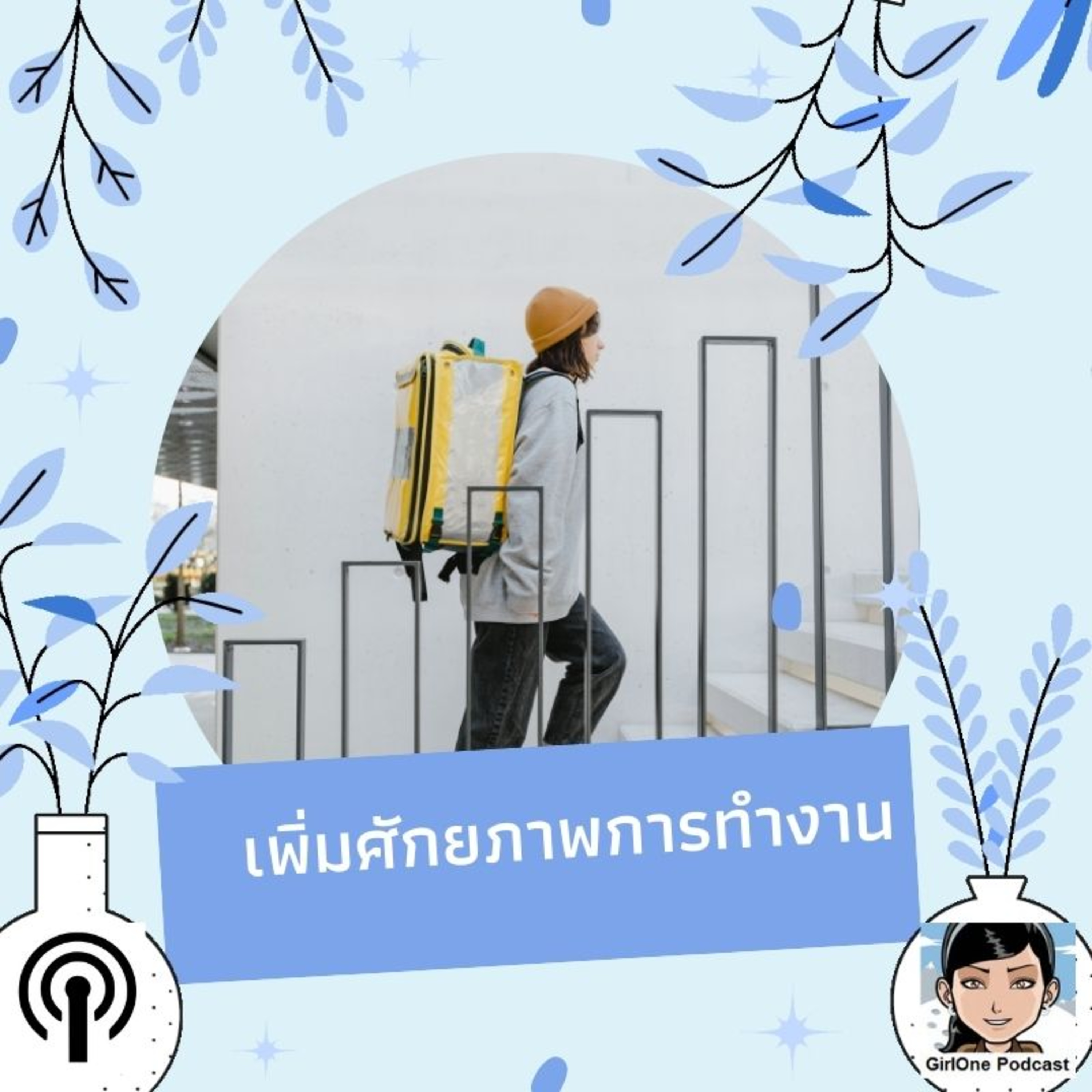 583:เพิ่มศักยภาพการทำงาน