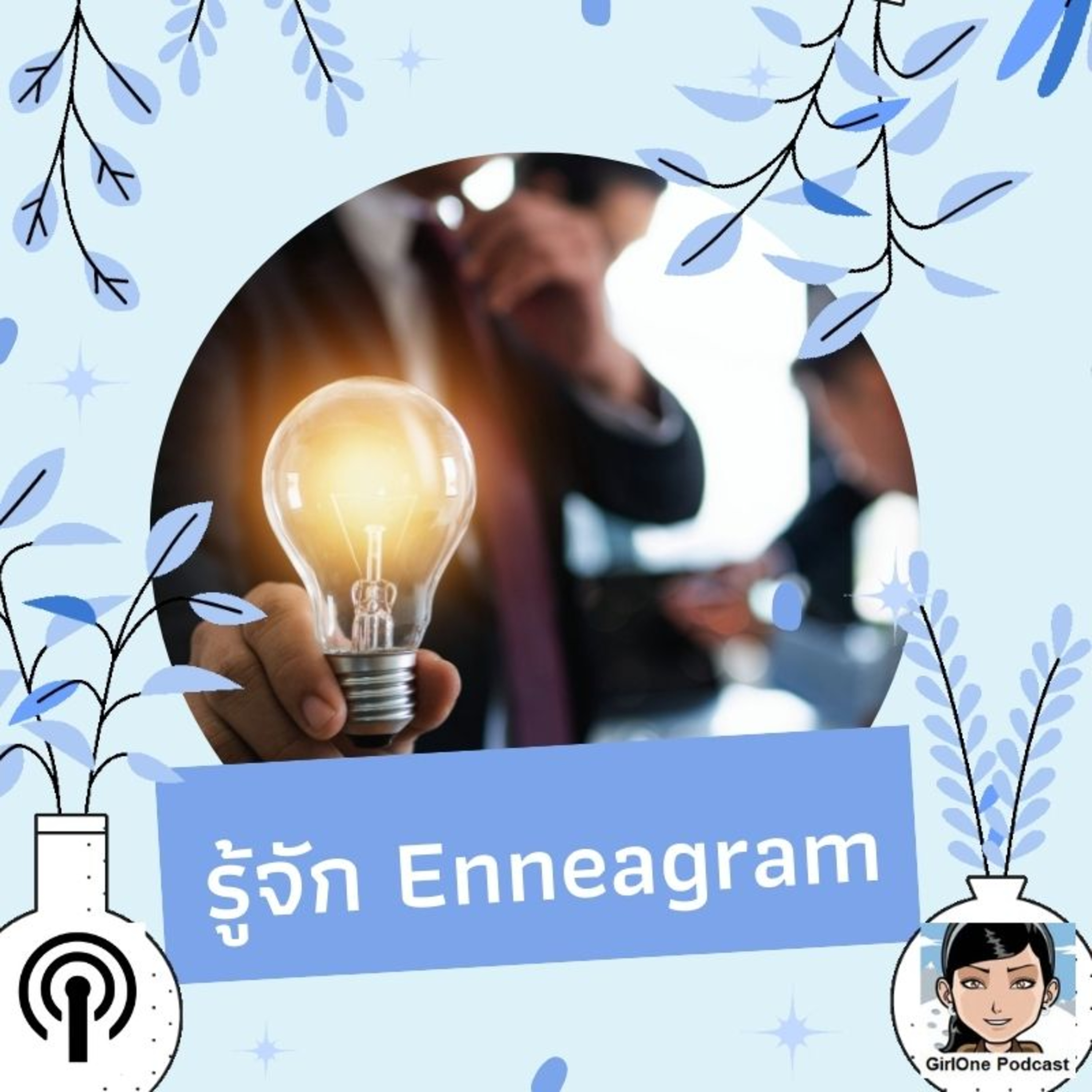 593:รู้จัก Enneagram episode artwork