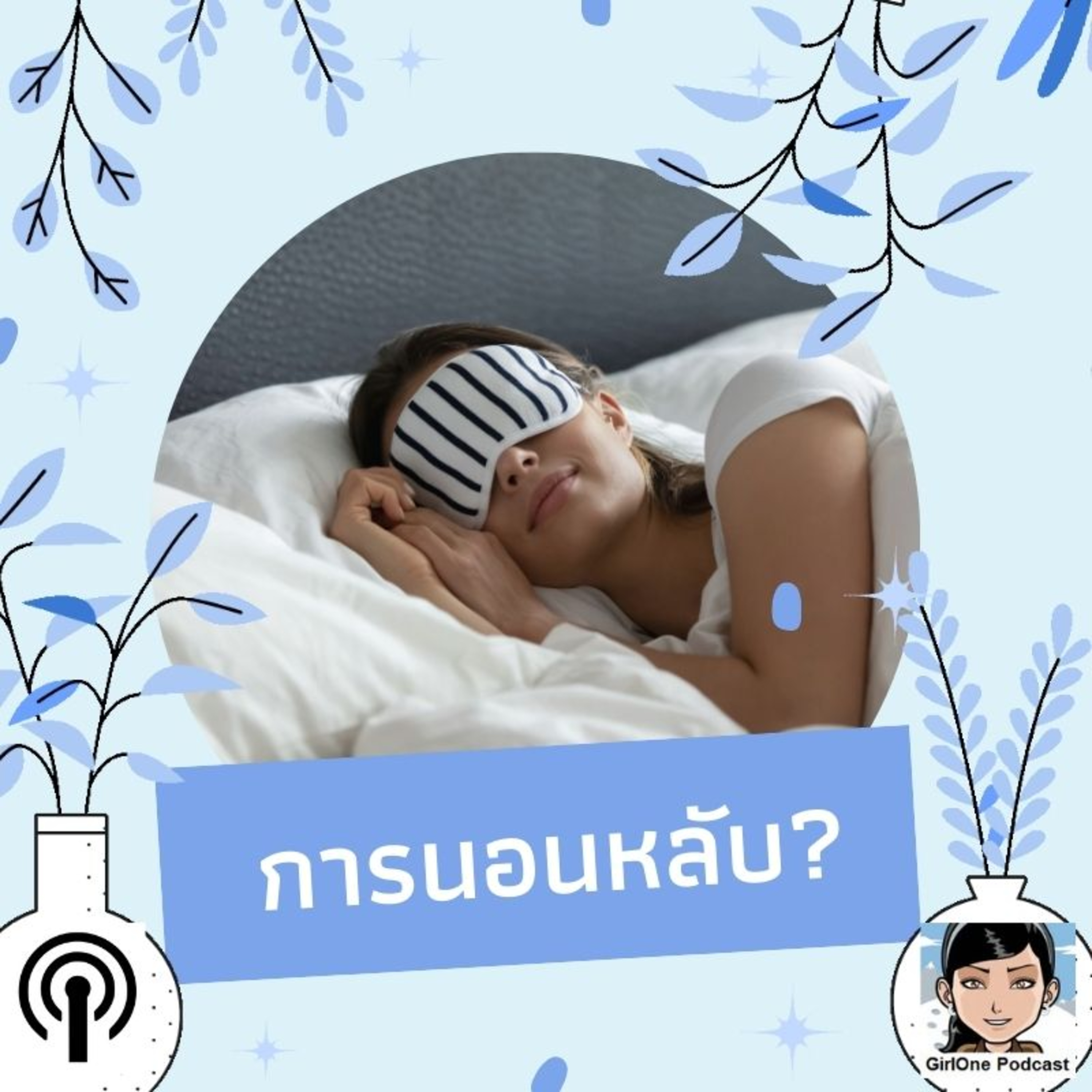 596:การนอนหลับ?