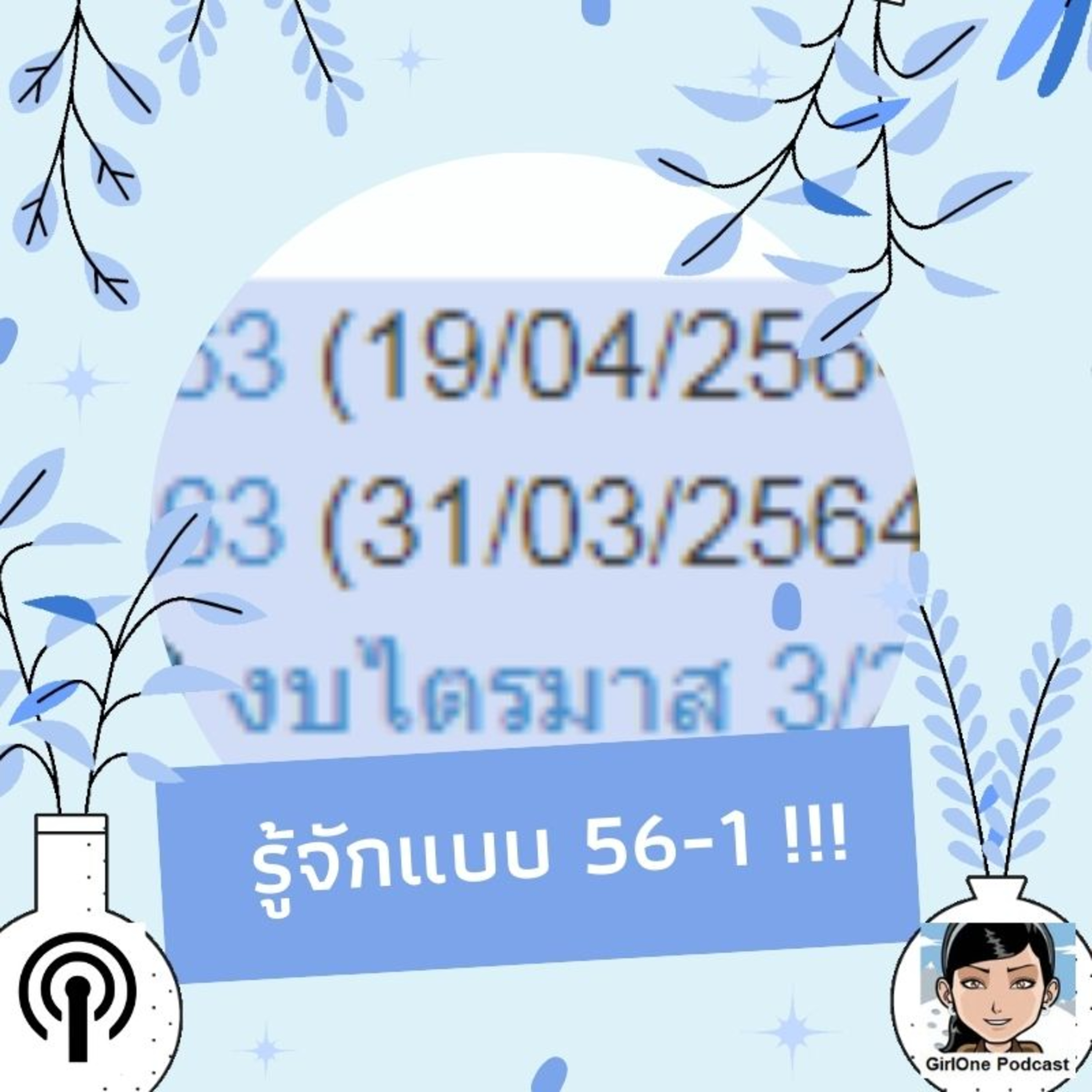 597:รู้จักแบบ 56-1 !!!