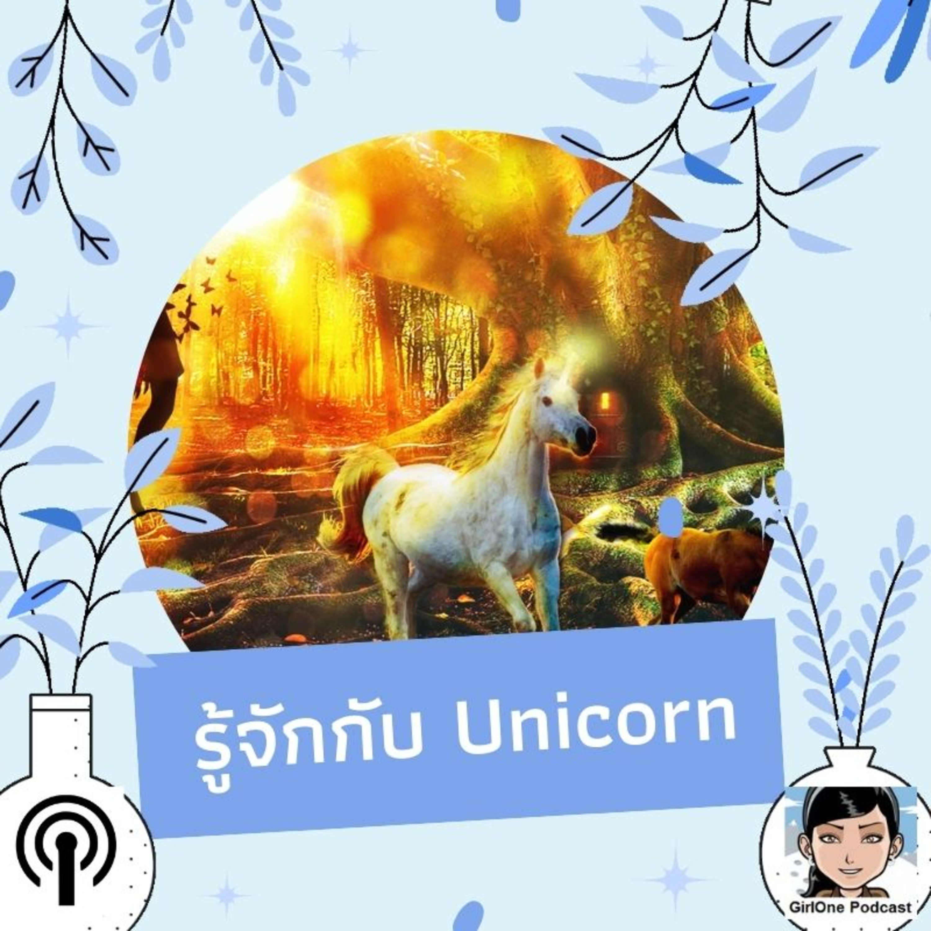 604:รู้จักกับ Unicorn
