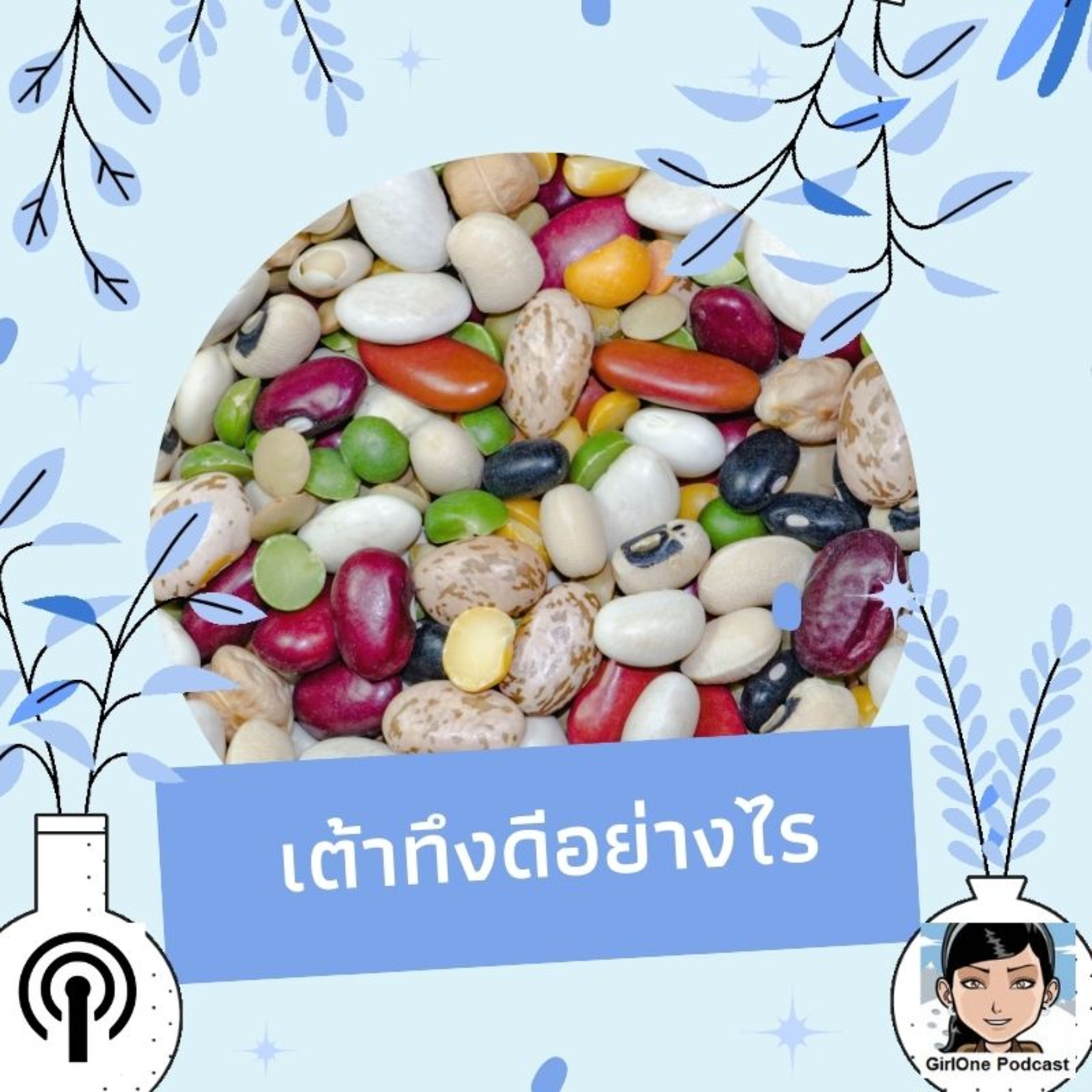 613:เต้าทึงดีอย่างไร episode artwork